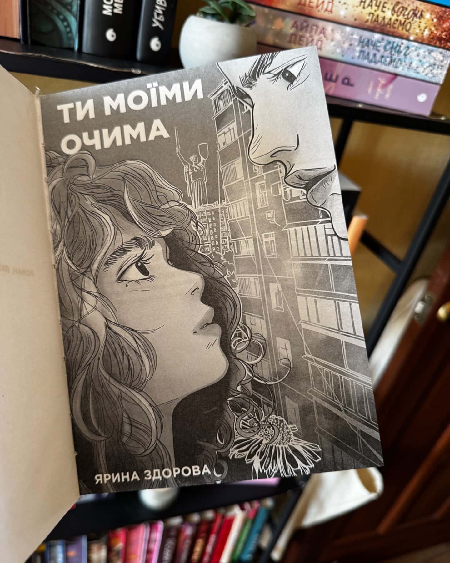 Ти моїми очима-Ярина Здорова