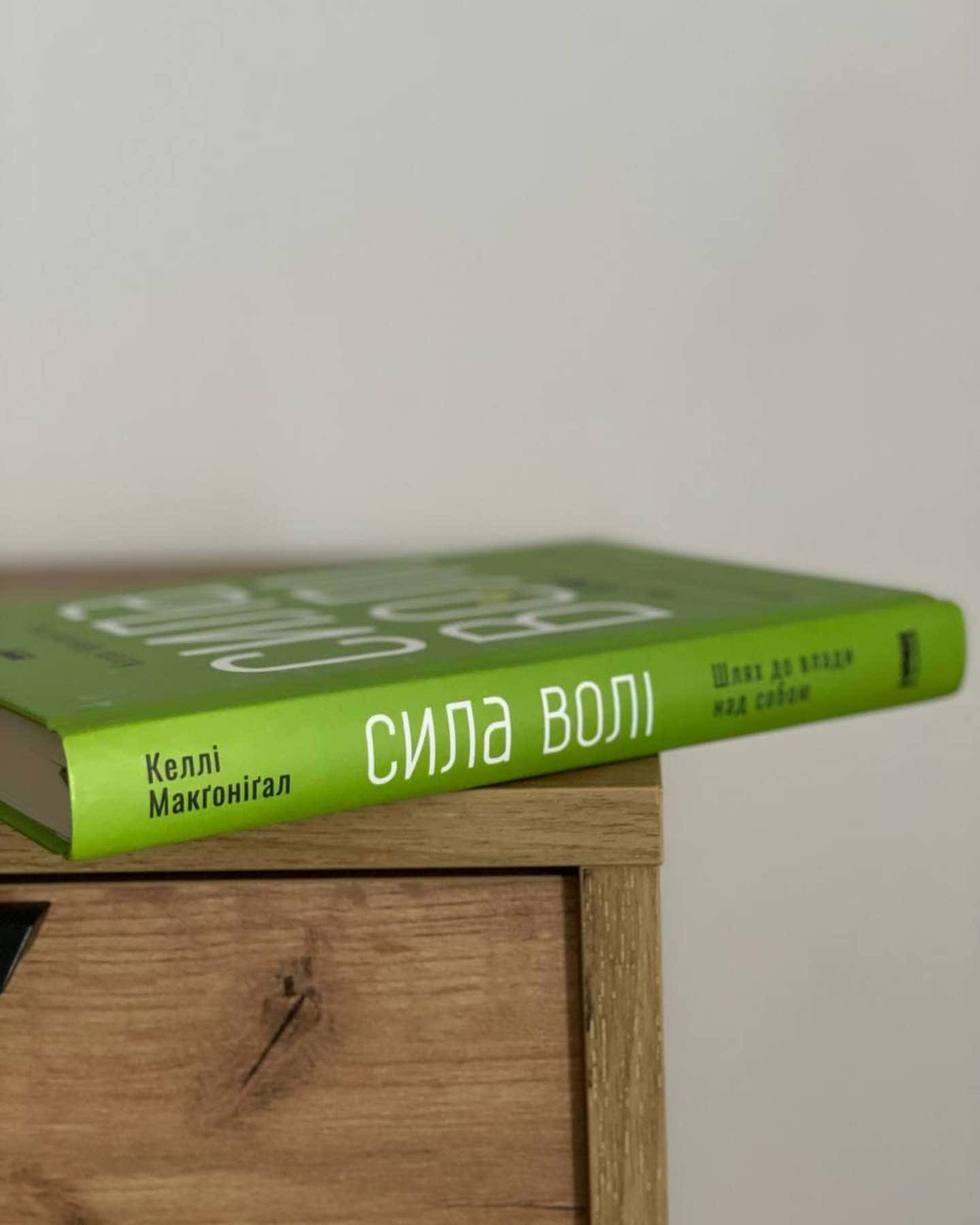 Сила волі. Шлях до влади над собою — Келлі Макгонігал