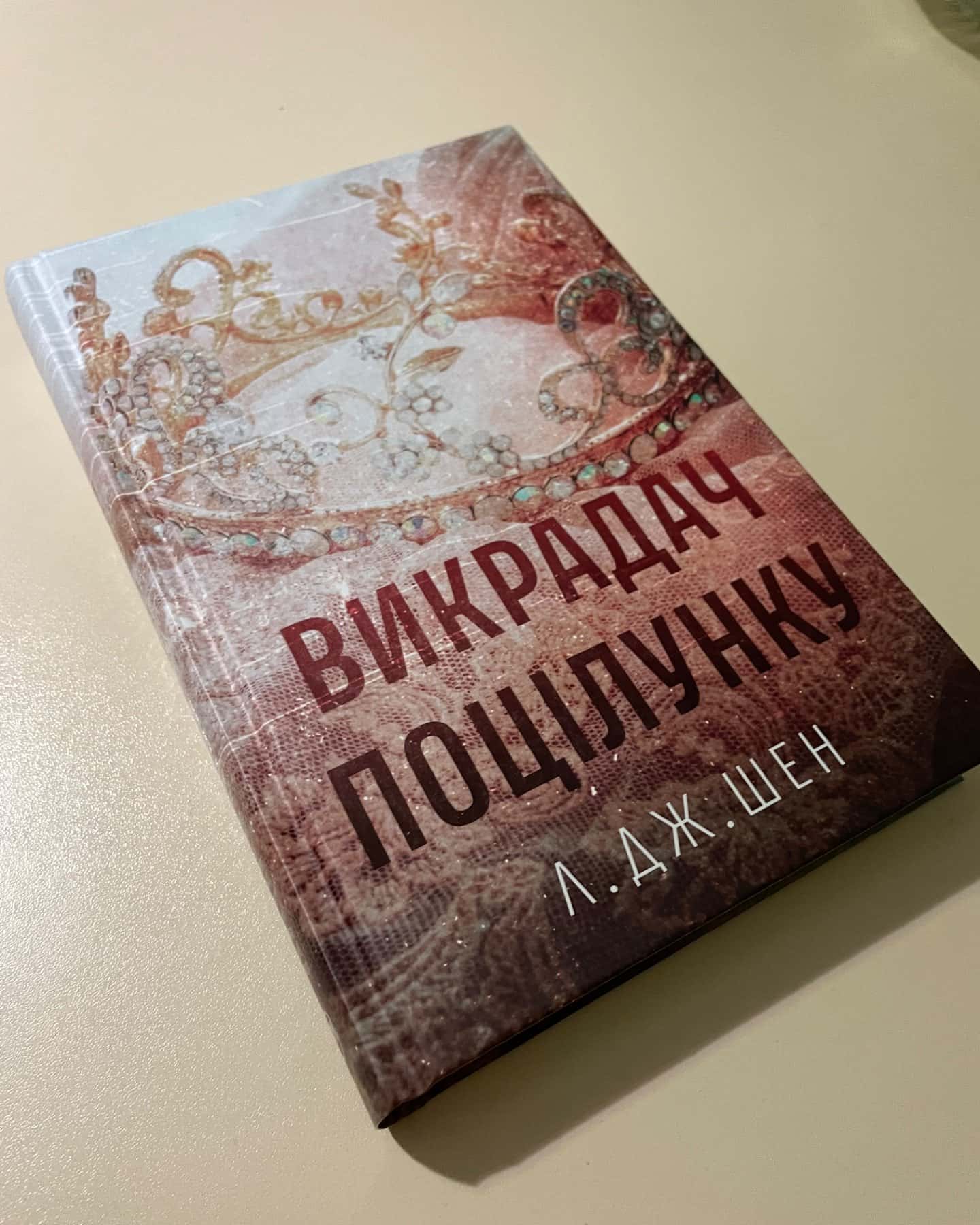Викрадач поцілунку-Л. Дж. Шен