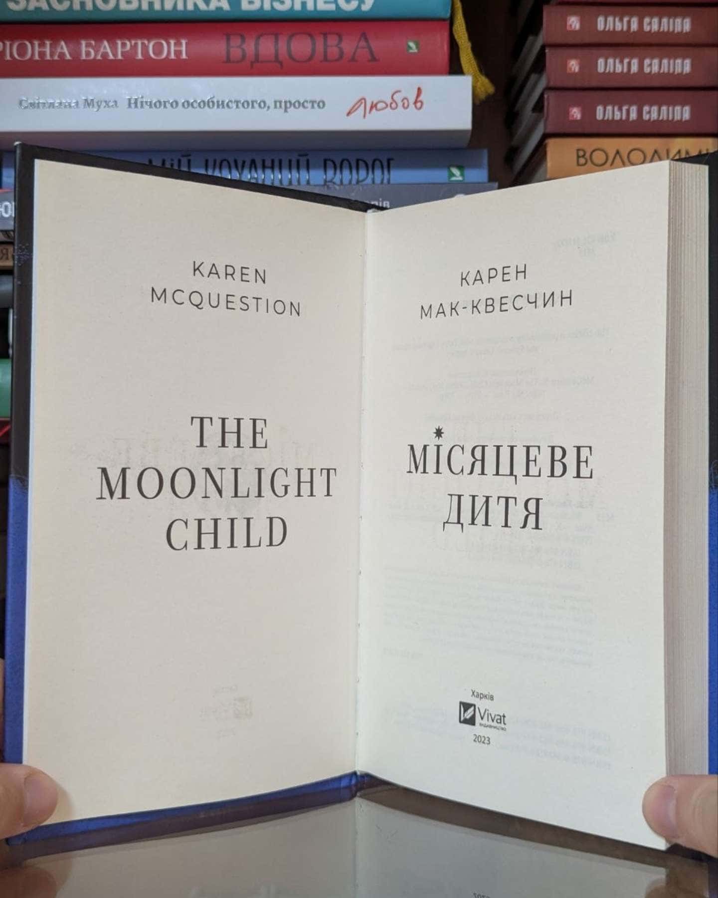 Місяцеве дитя-Карен МакКвесчин