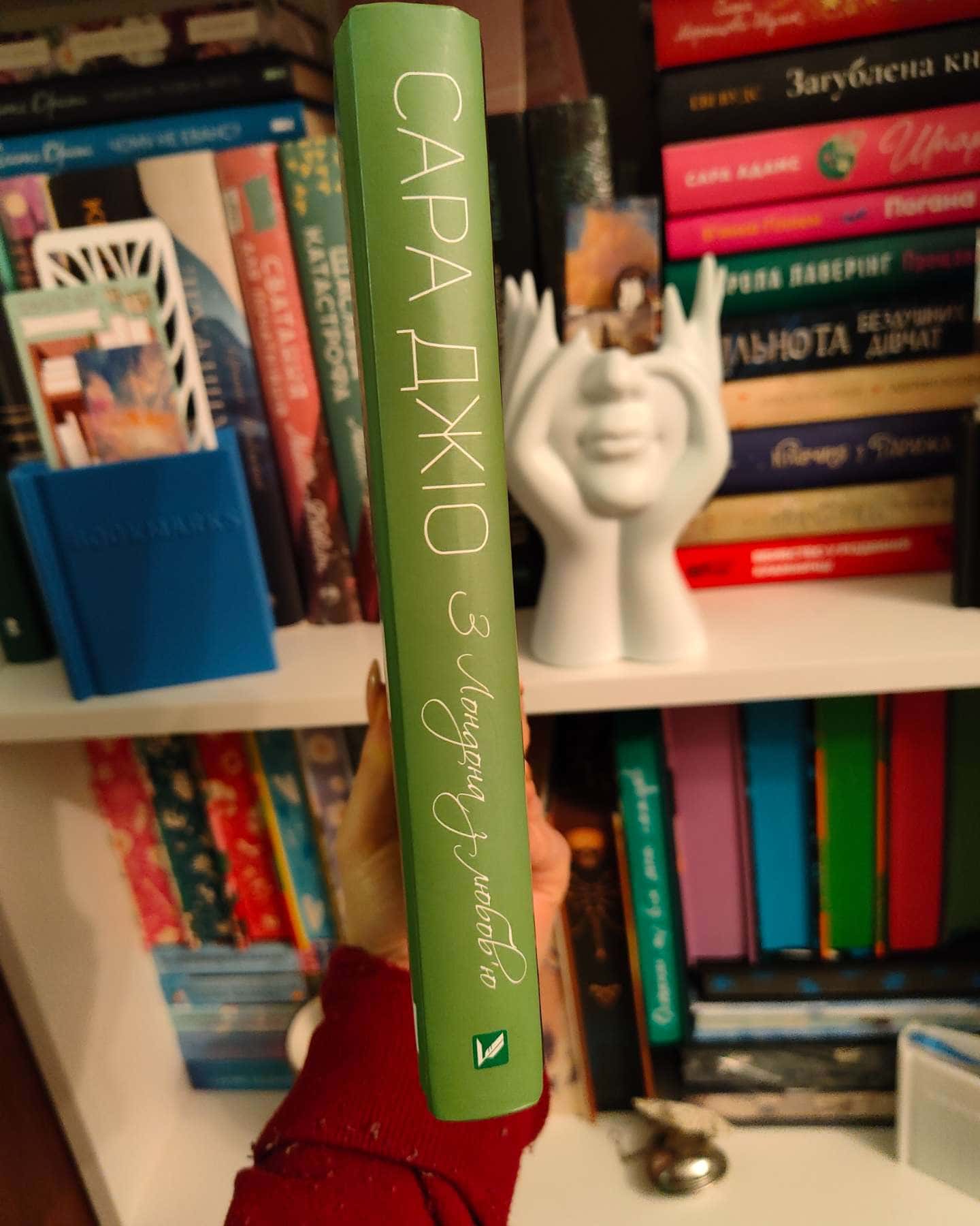 З Лондона з любов’ю-Сара Джіо