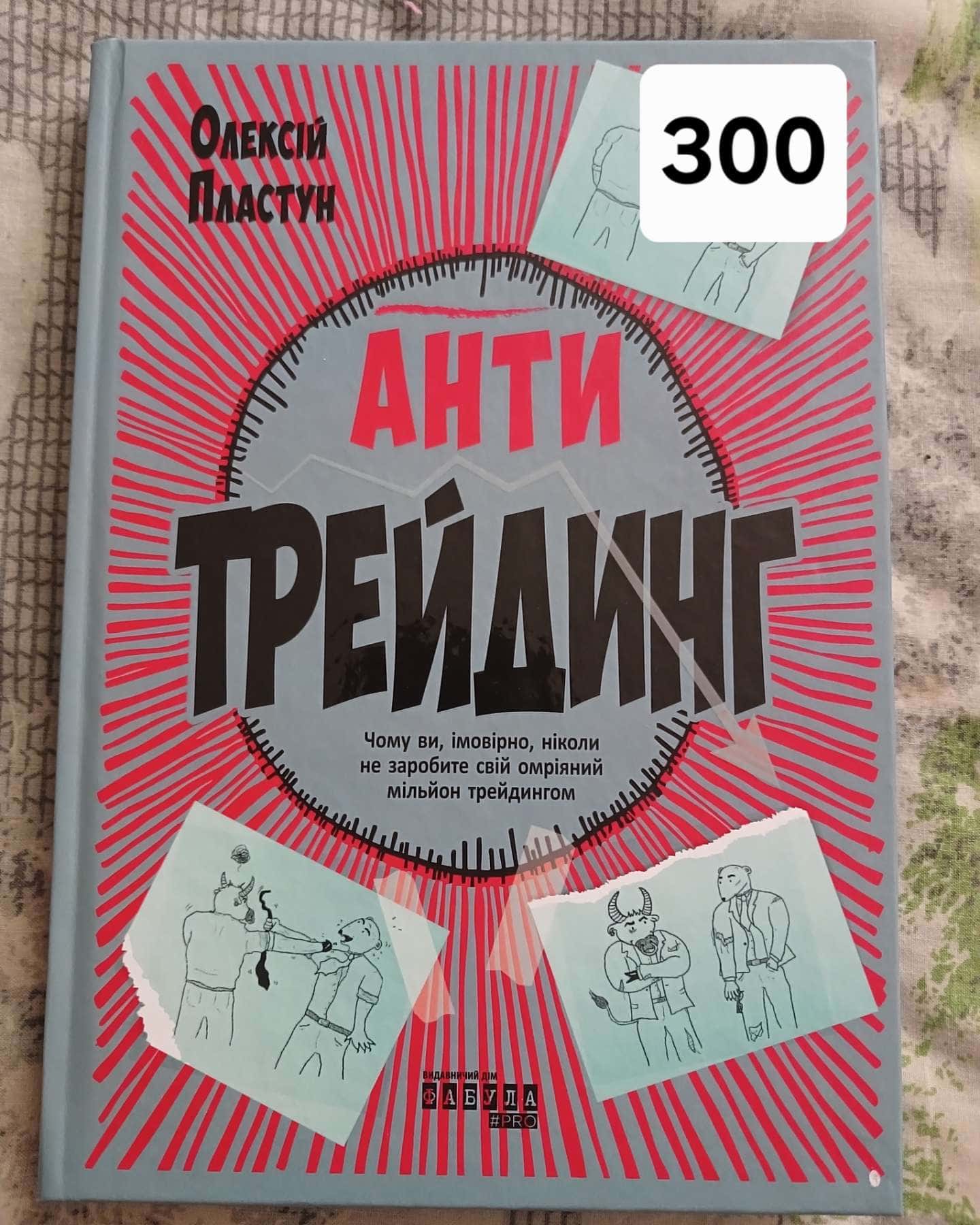 Антитрейдинг — Олексій Пластун