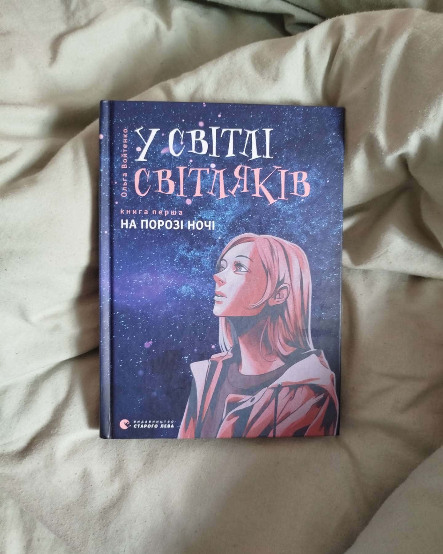 У світлі світляків. На порозі ночі-Ольга Войтенко