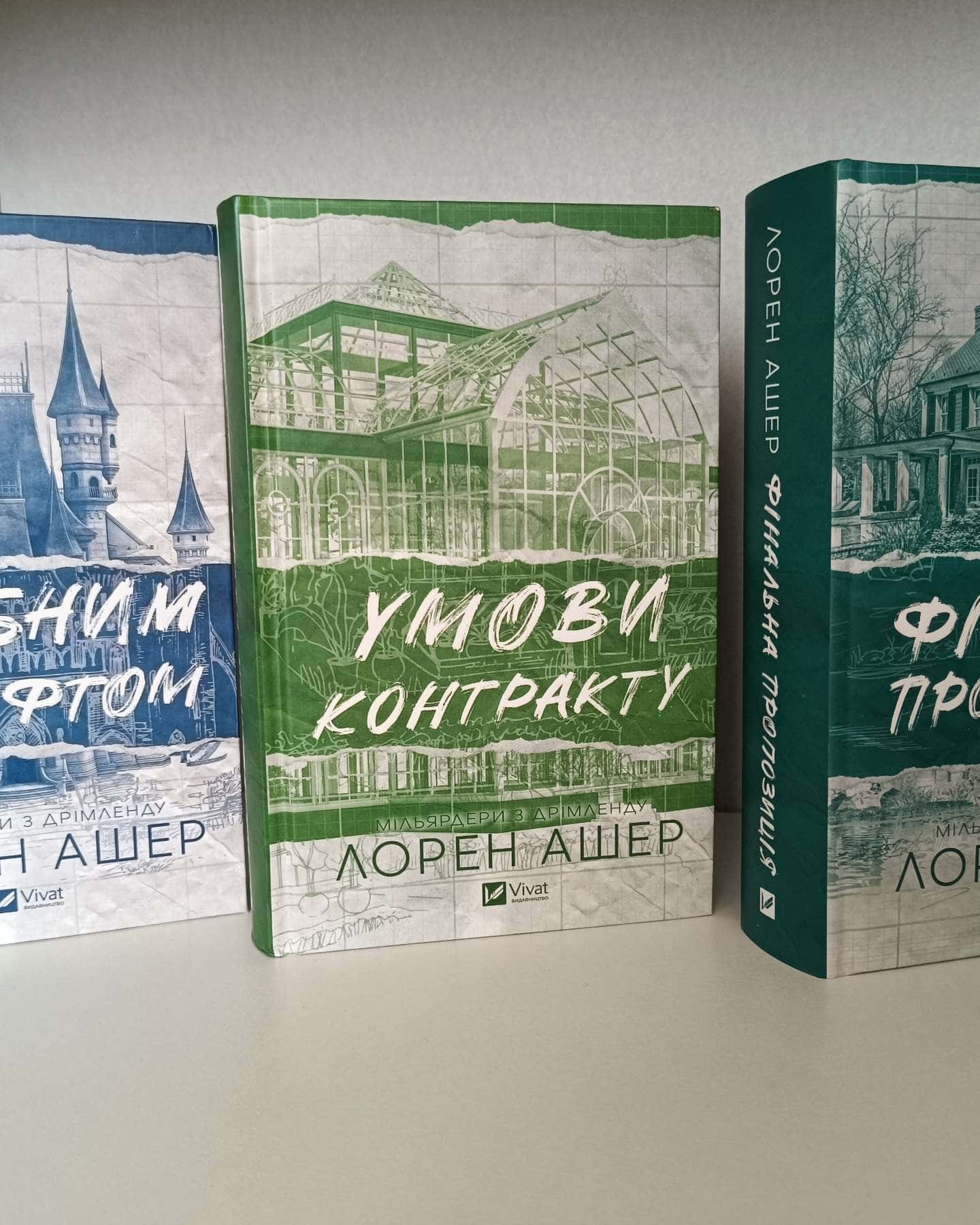 Мільярдери з Дрімленду — Лорен Ашер
