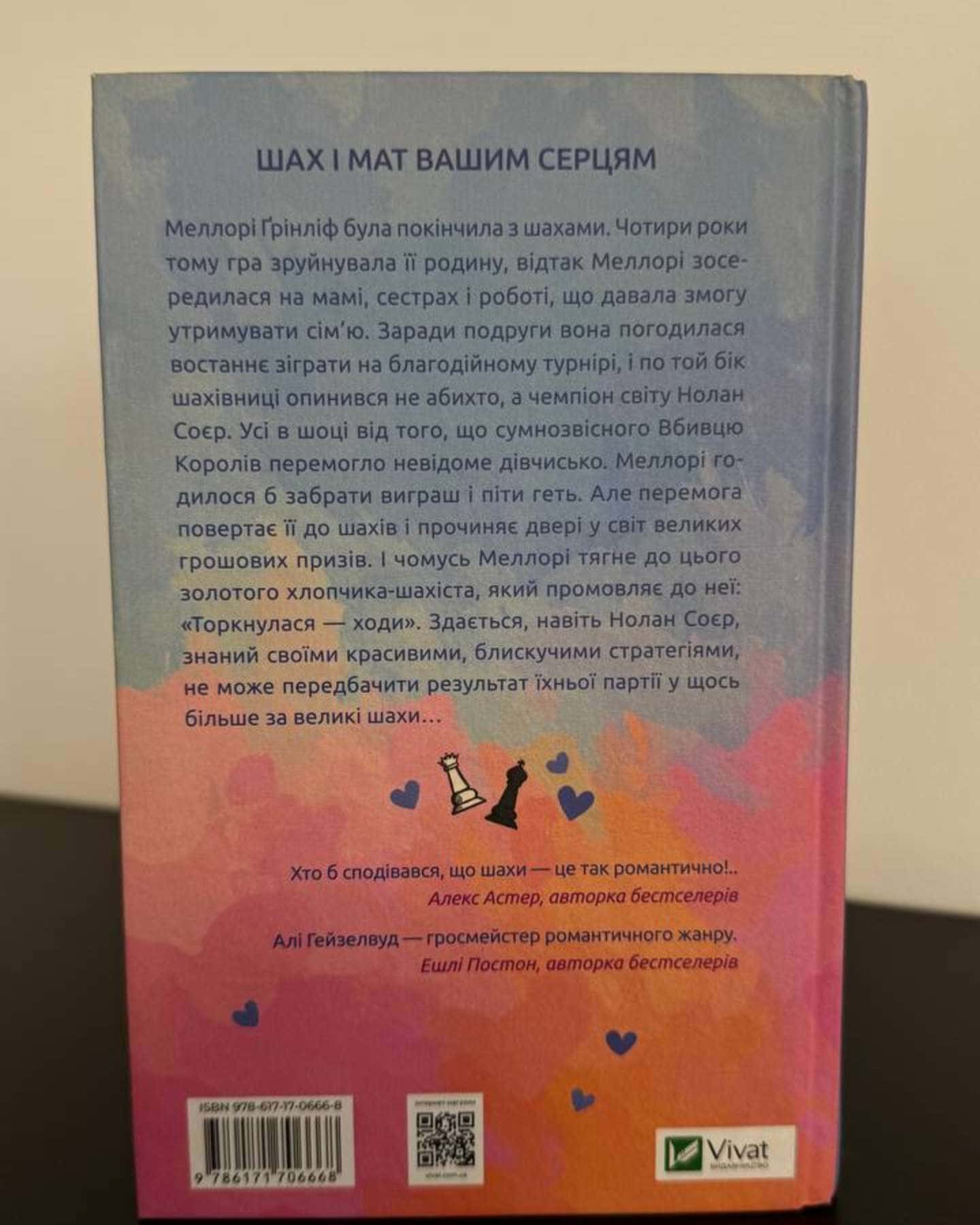 Шах і мат — Алі Гейзелвуд