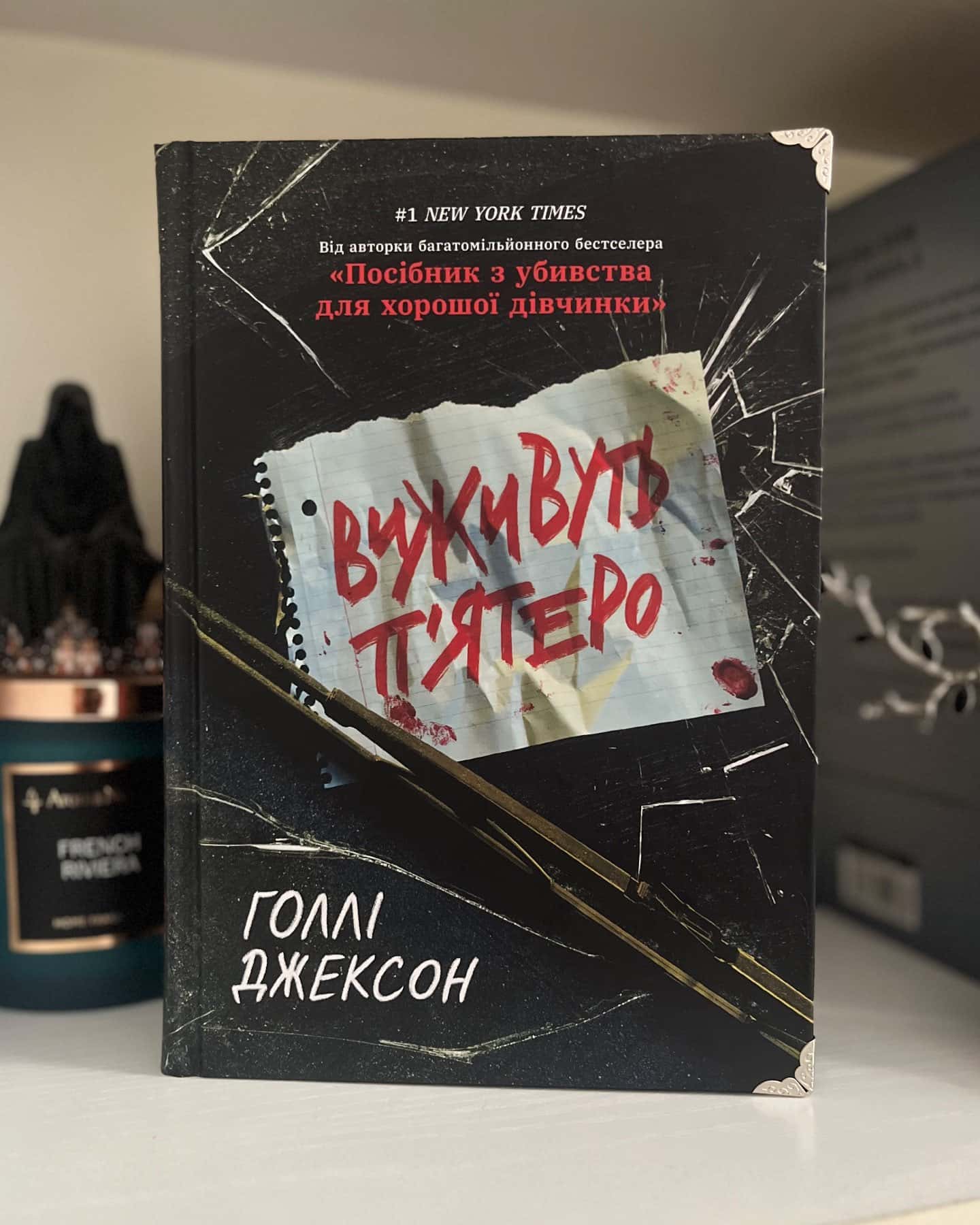 Виживуть п’ятеро — Голлі Джексон
