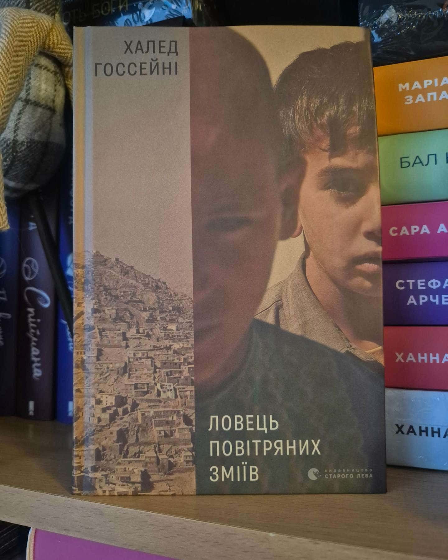 Ловець повітряних зміїв-Халед Госсейні