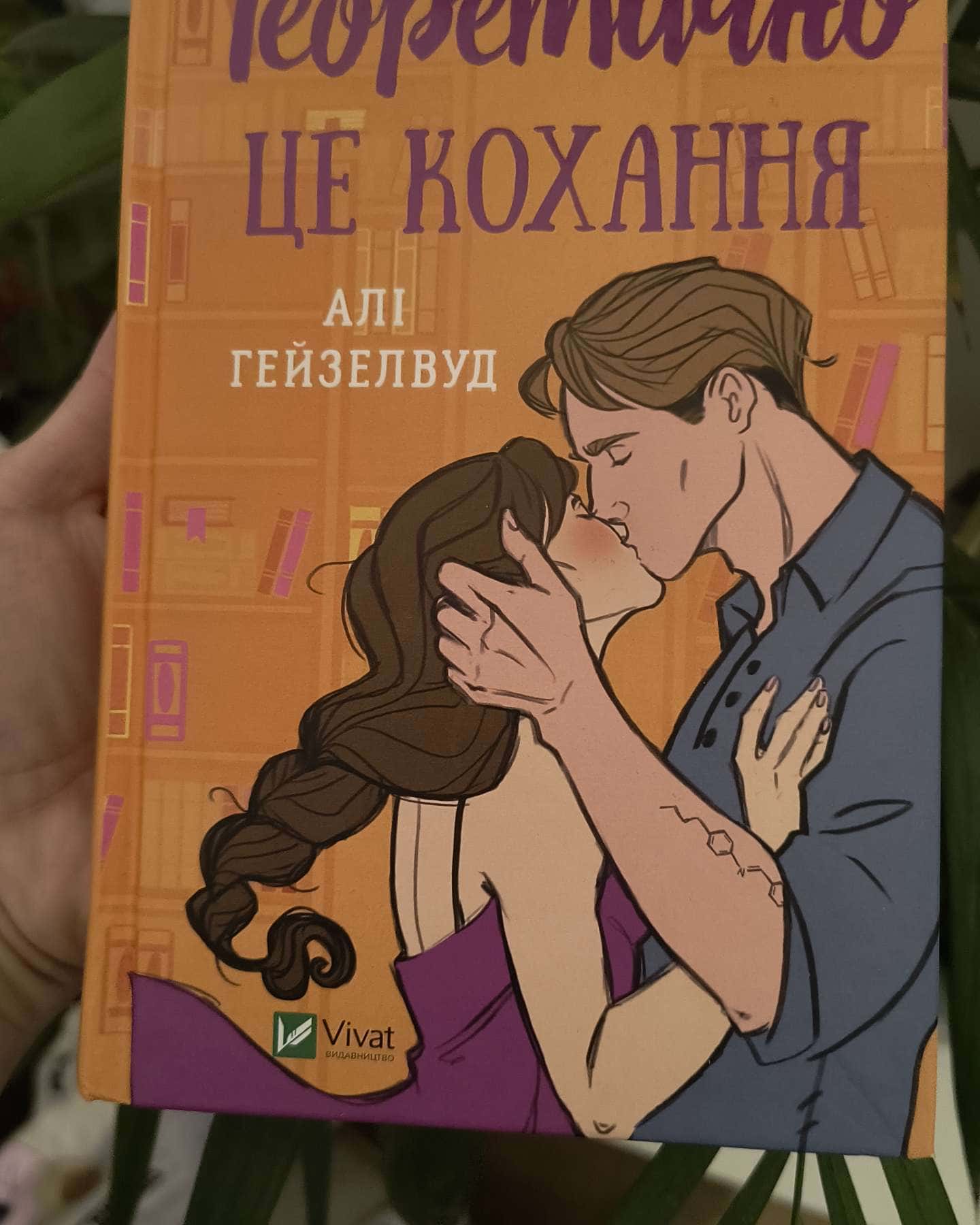 Кохання в мозку, Теоретично це кохання, Гіпотеза кохання-Алі Гейзелвуд