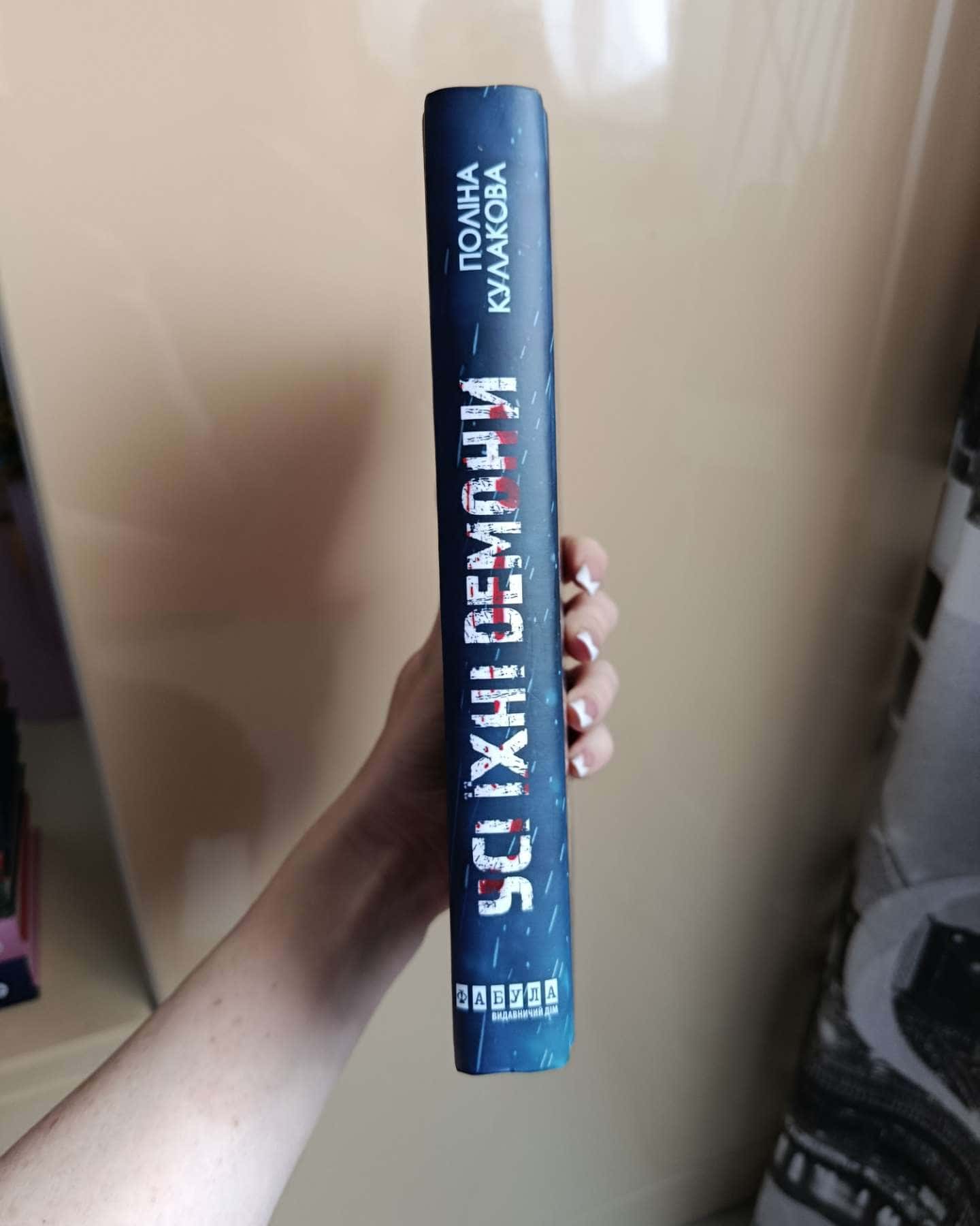 Усі їхні демони-Поліна Кулакова