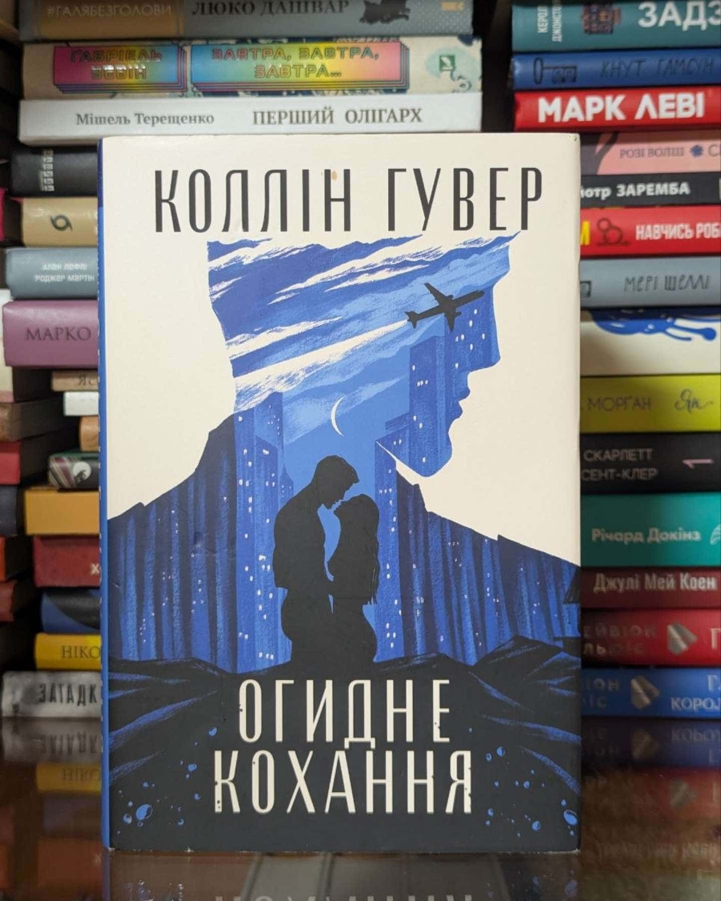 Огидне кохання-Коллін Гувер
