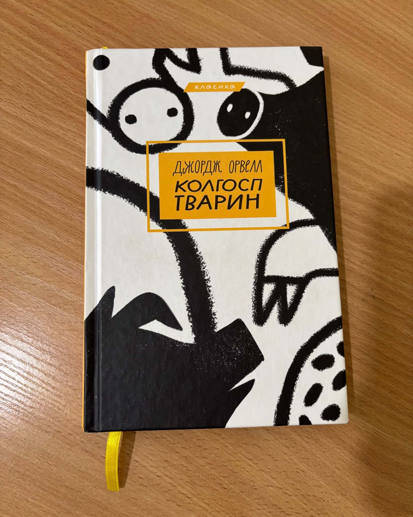 Колгосп тварин — Джордж Орвелл