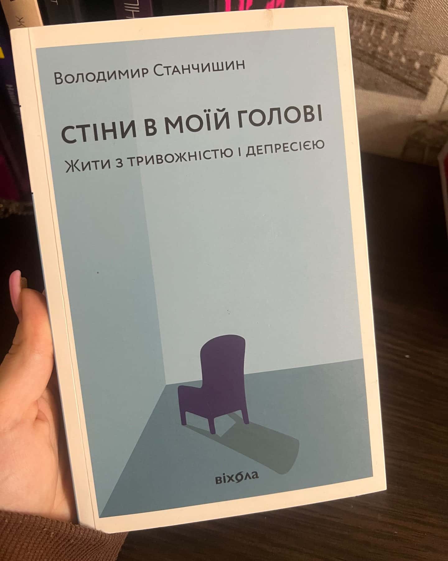 Стіни в моїй голові. Жити з тривожністю і депресією-Володимир Станчишин