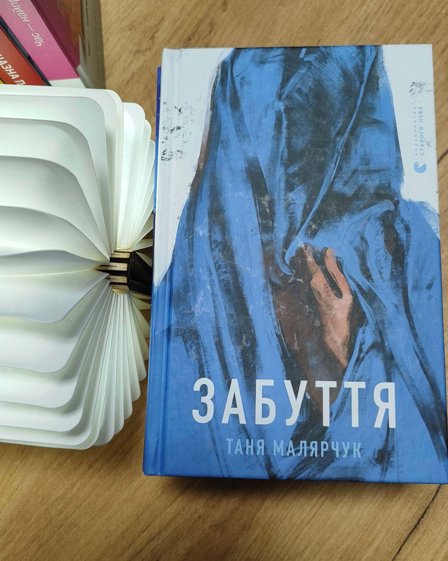 Забуття-Таня Малярчук