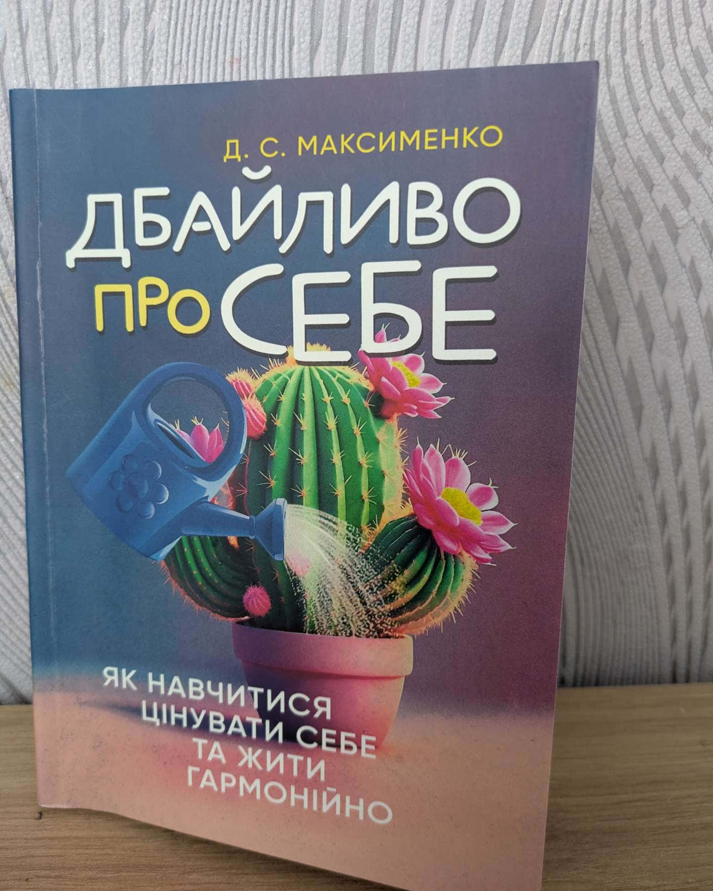 Дбайливо про себе-Д. С. Максименко