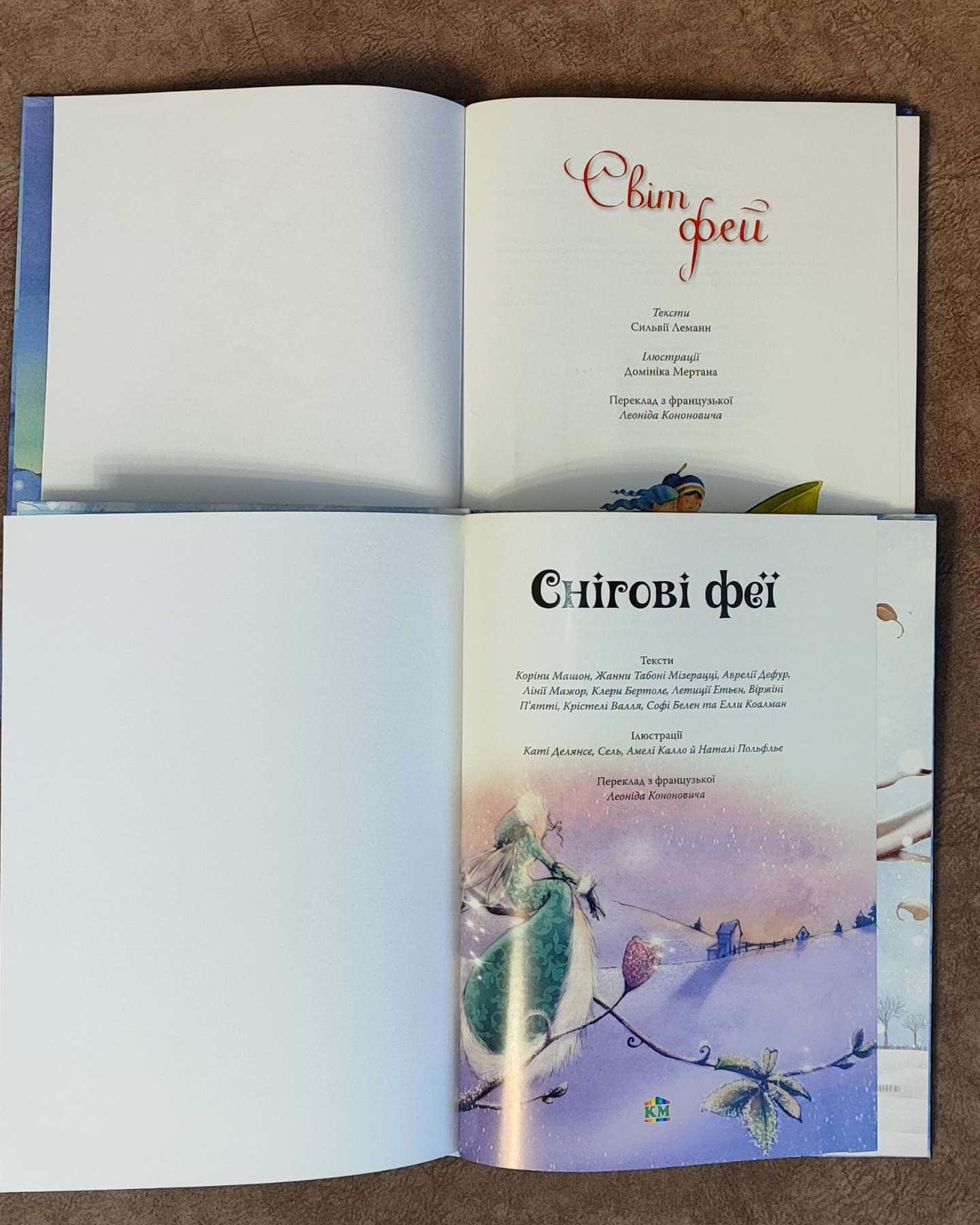Книги про фей: "Світ фей" та "Снігові феї" - 2 книги у наборі-Сильвія Леманн та інші автори