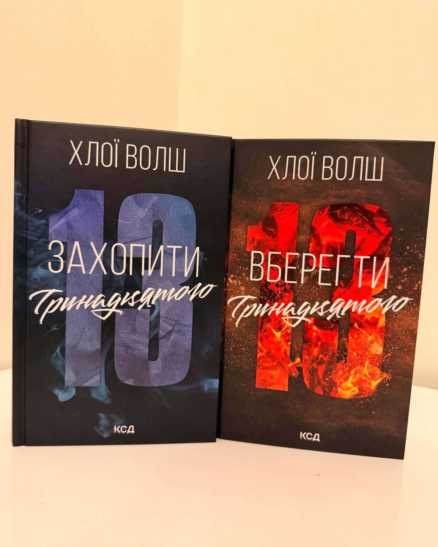 Захопити Тринадцятого. Книга 1, Вберегти Тринадцятого. Книга 2-Хлої Волш