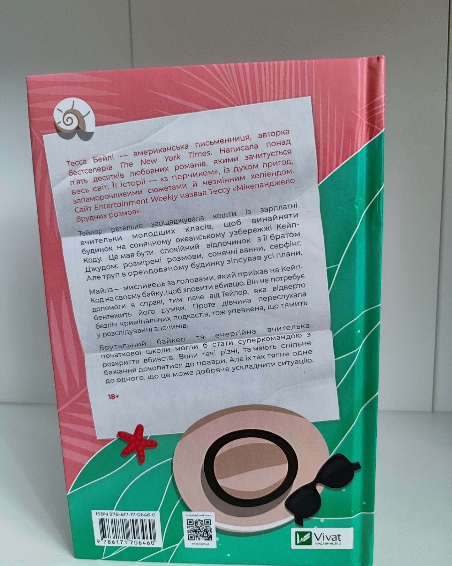 Моя вбивча відпустка-Тесса Бейлі
