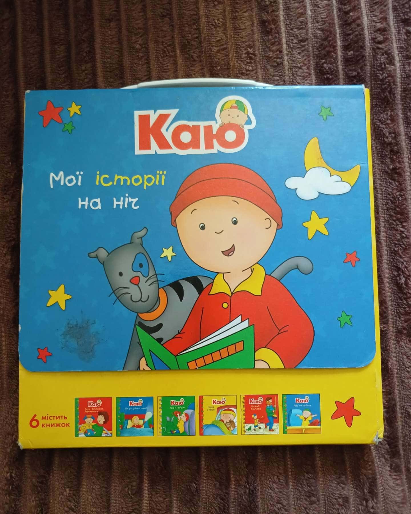 Каю. Мої історії на ніч — Каю