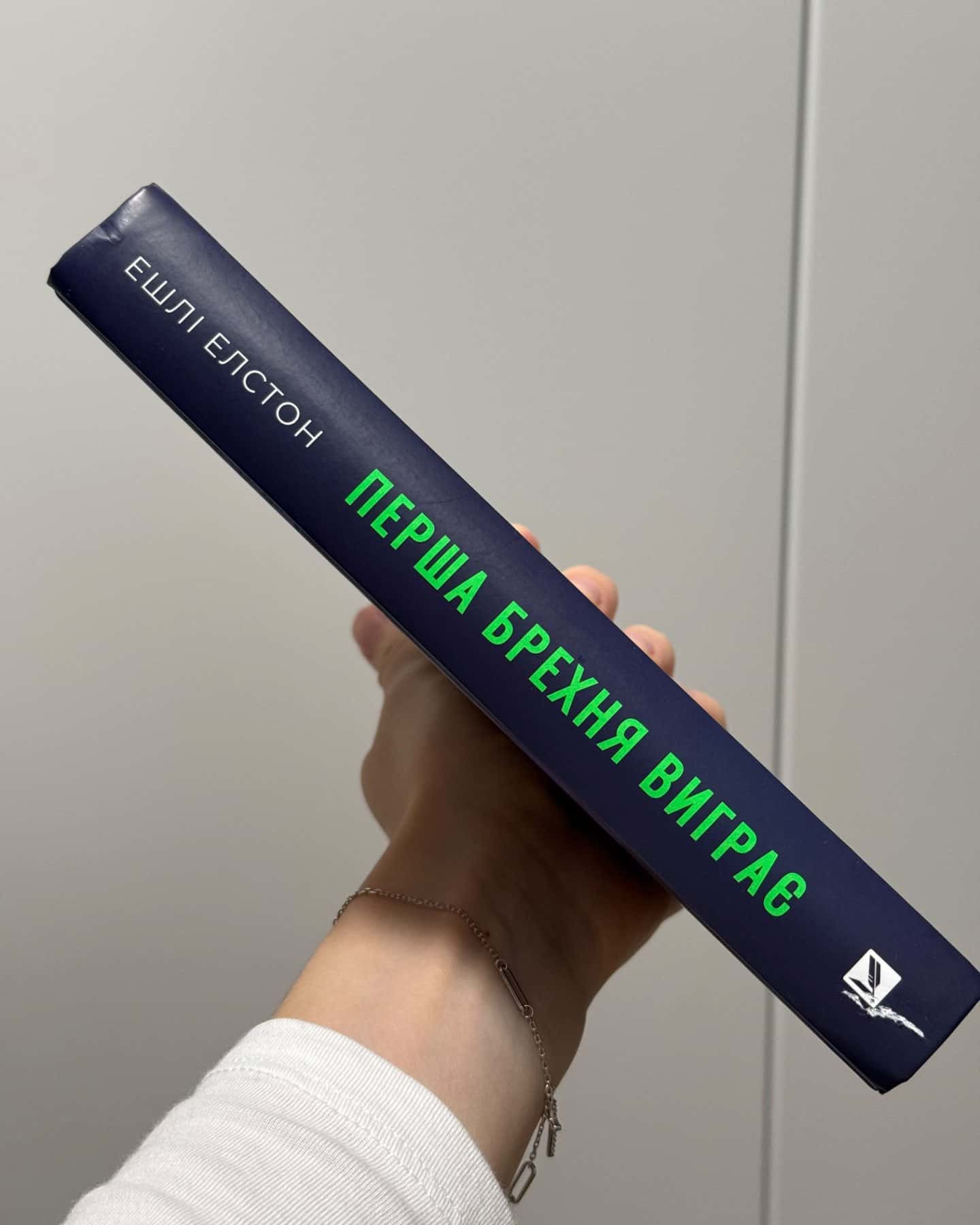 Перша брехня виграє-Ешлі Елстон