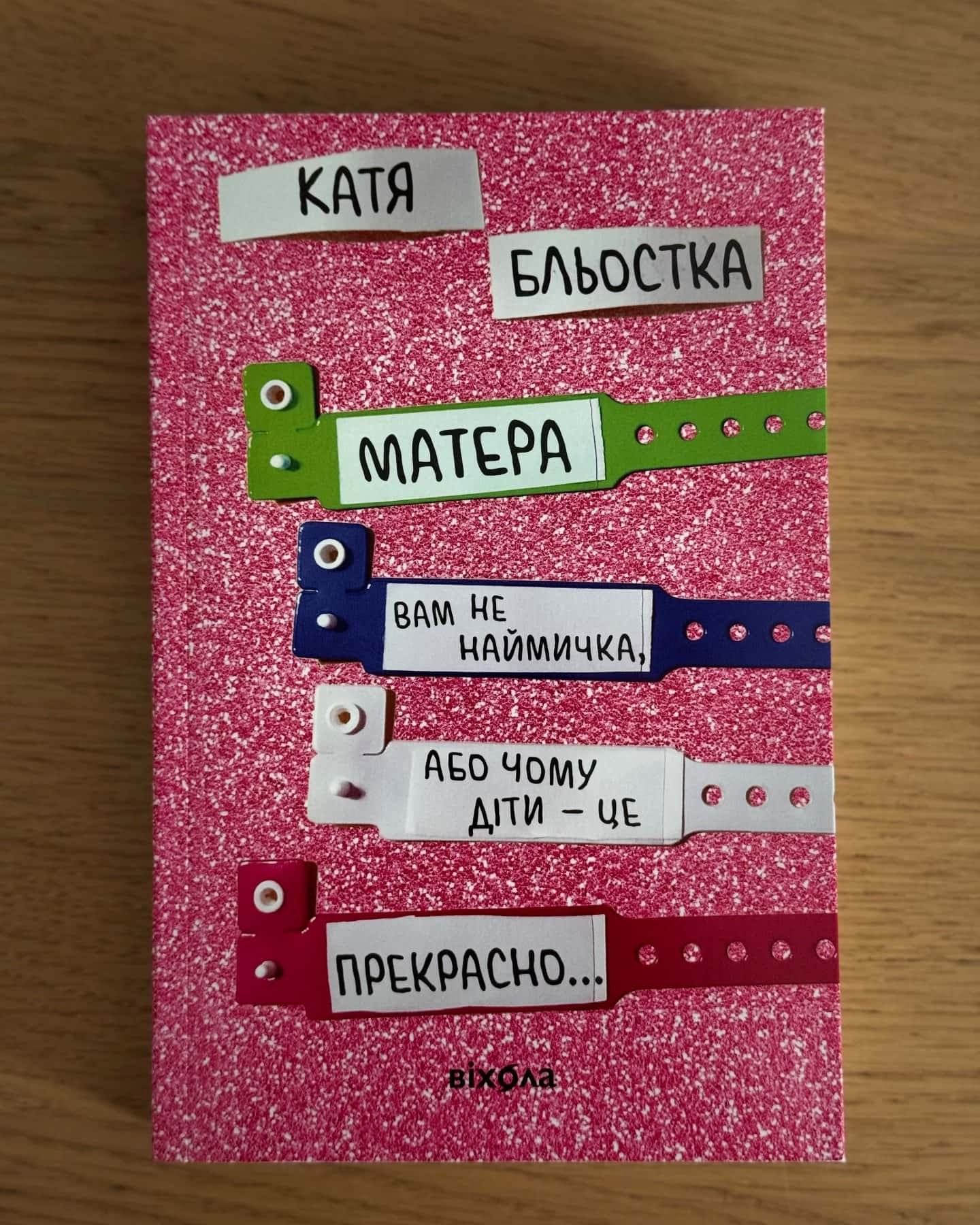 Матера вам не наймичка, або Чому діти це — прекрасно...-Катя Бльостка