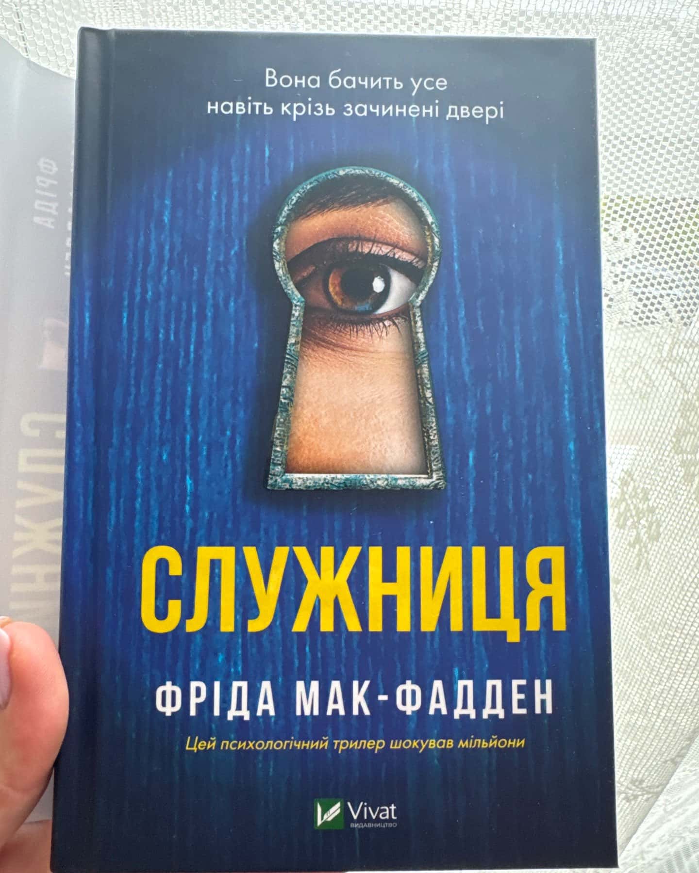 Служниця (кінообкладинка) — Фріда Мак-Фадден