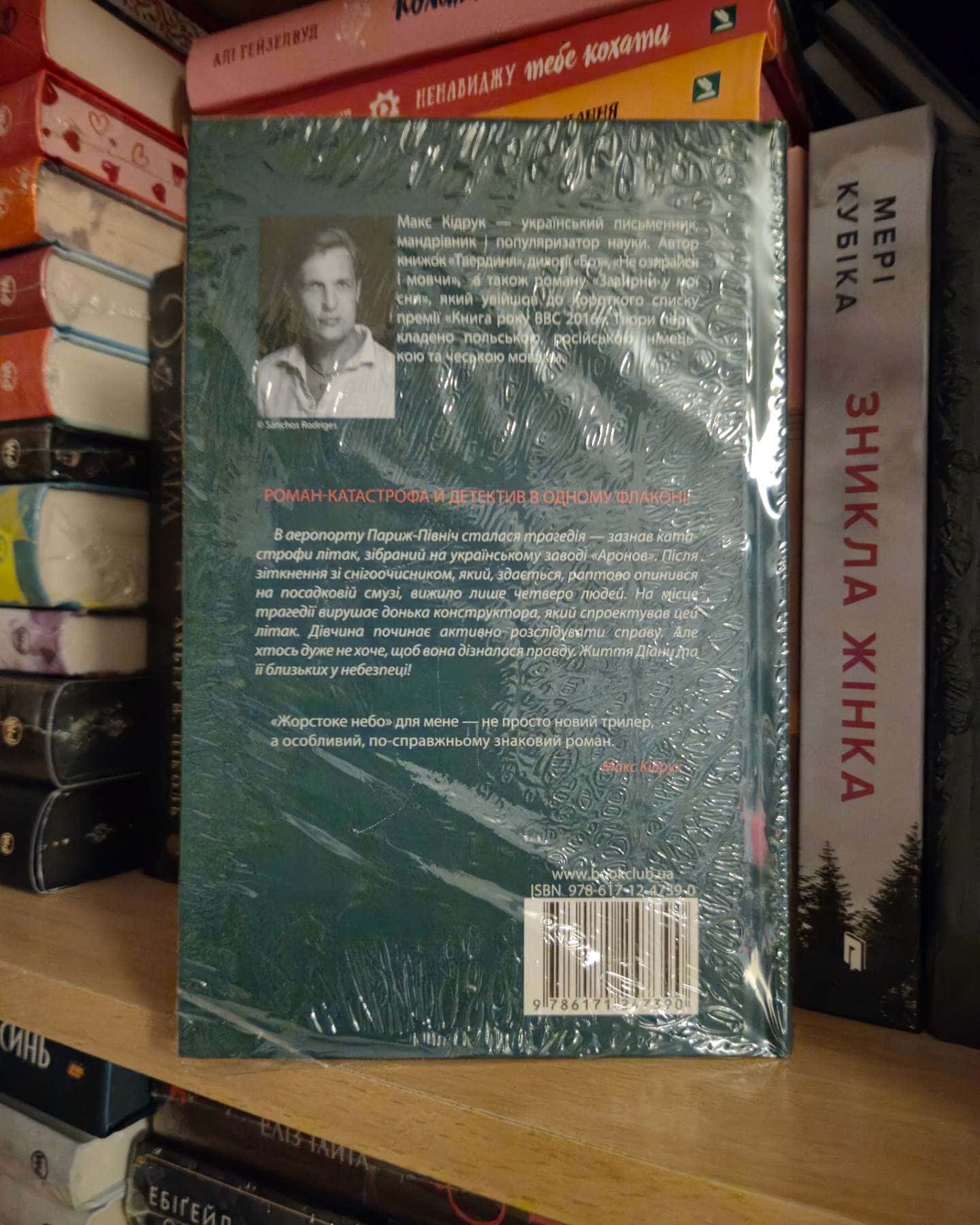 Жорстоке небо-Макс Кідрук