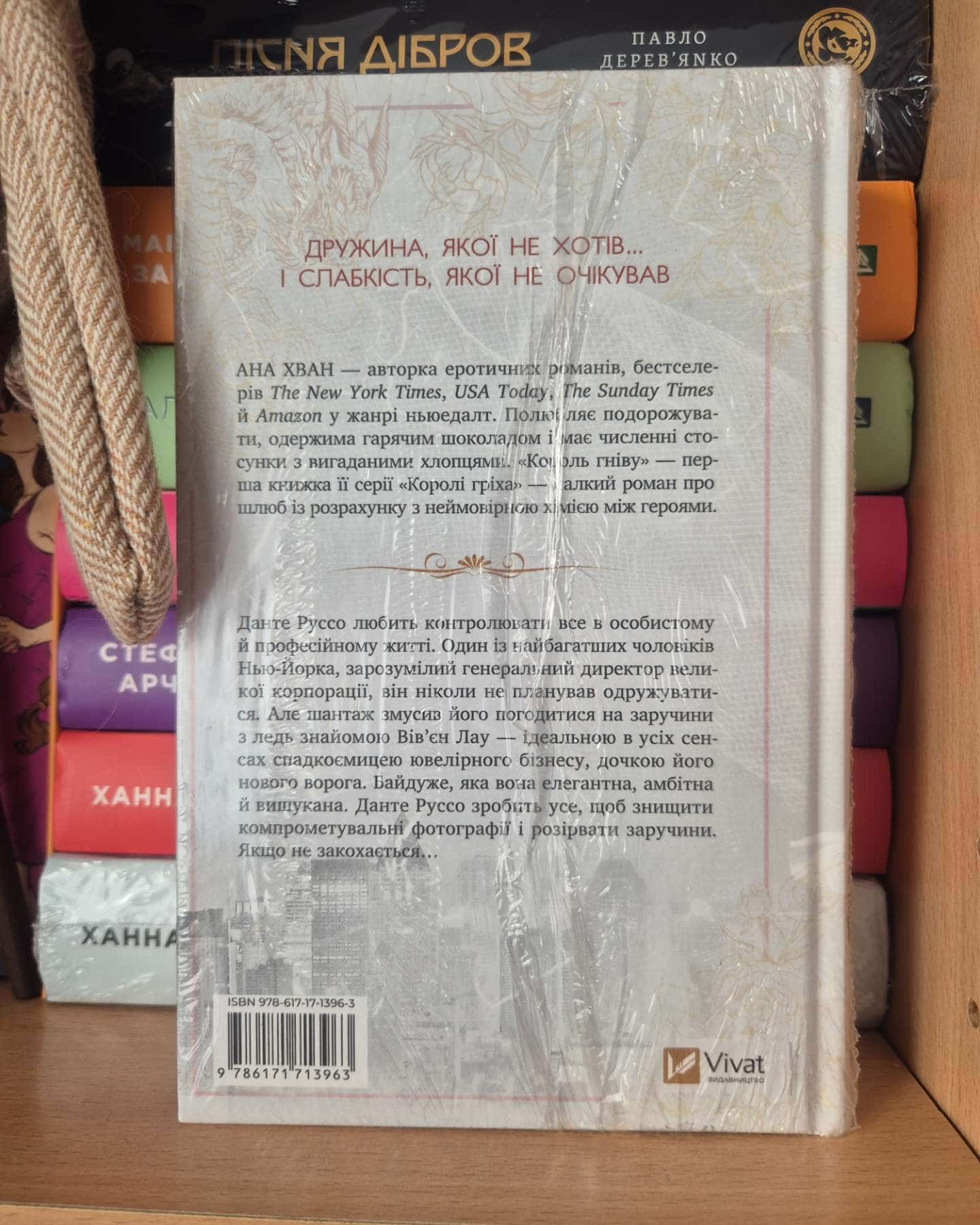 Король гніву-Ана Хван