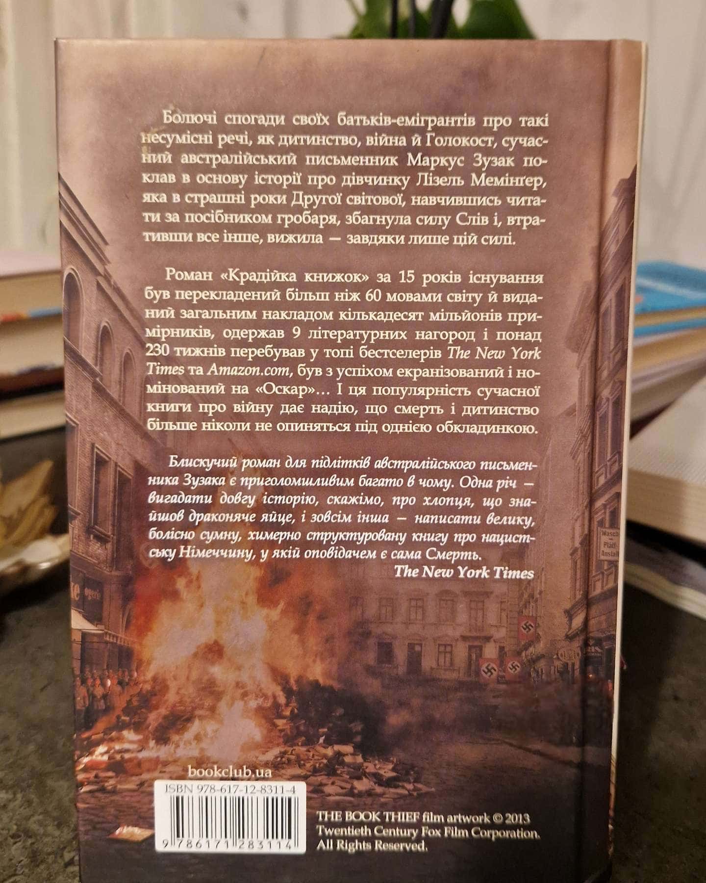 Крадійка книжок-Маркус Зузак