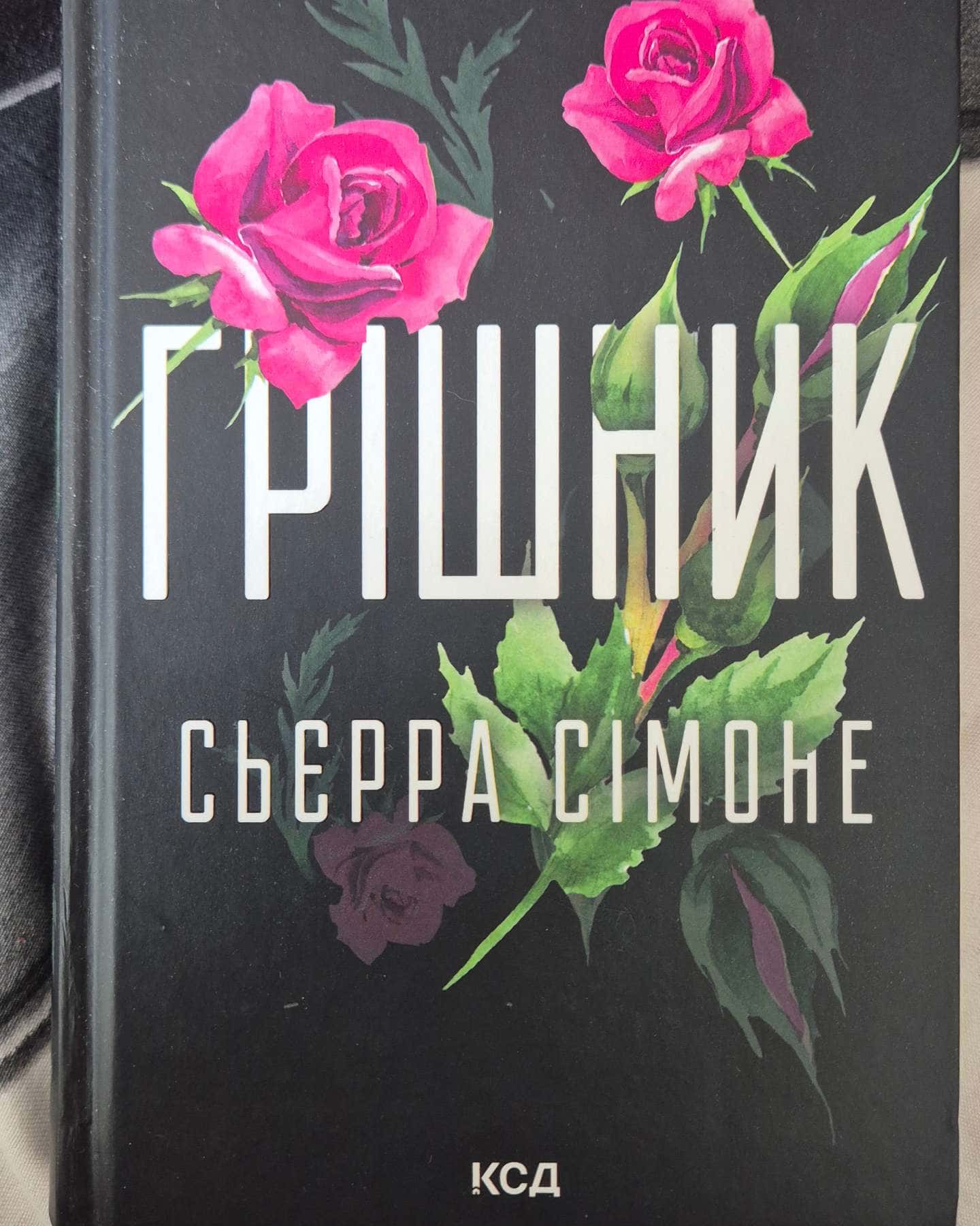 Священник. Книга 1, Грішник. Книга 2-Сьєрра Сімоне