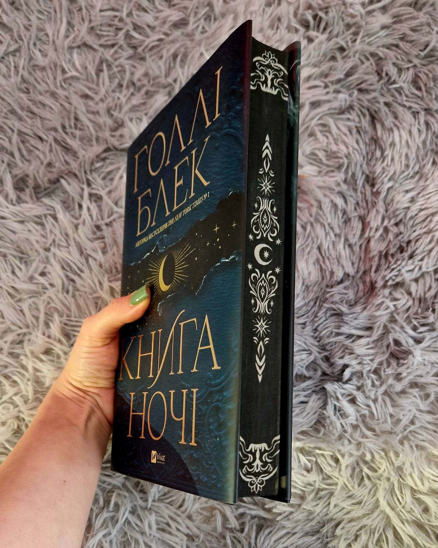 Книга ночі-Холлі Блек