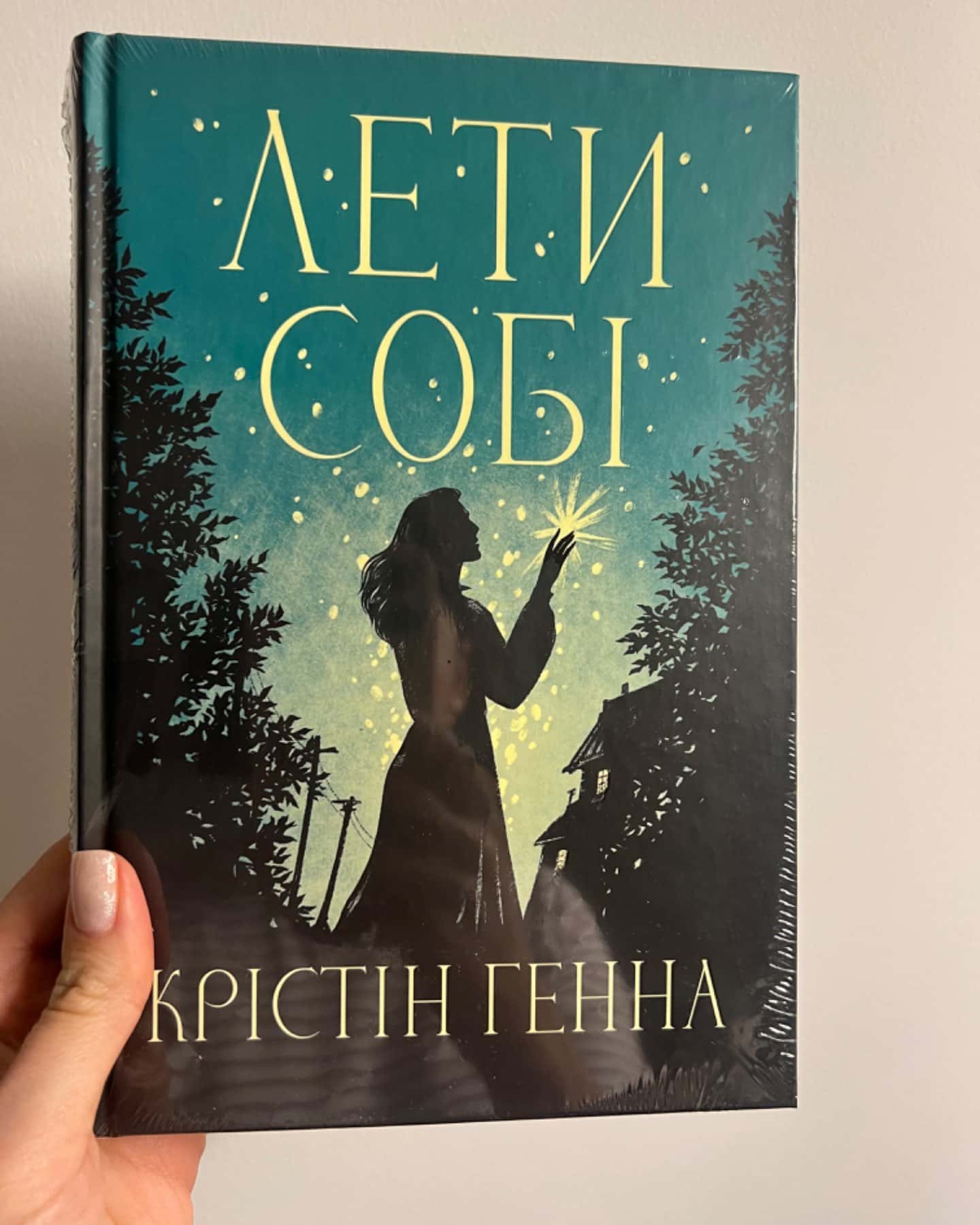Лети собі. Книга 2-Крістін Генна