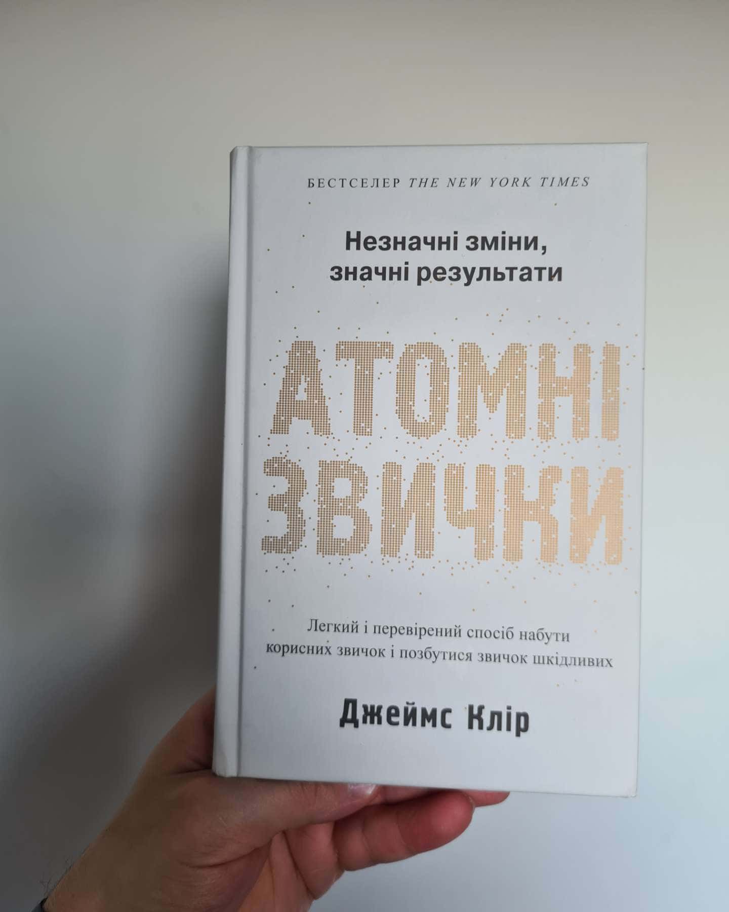 Атомні звички. Легкий і перевірений спосіб набути корисних звичок і позбутися звичок шкідливих-Джеймс Клір