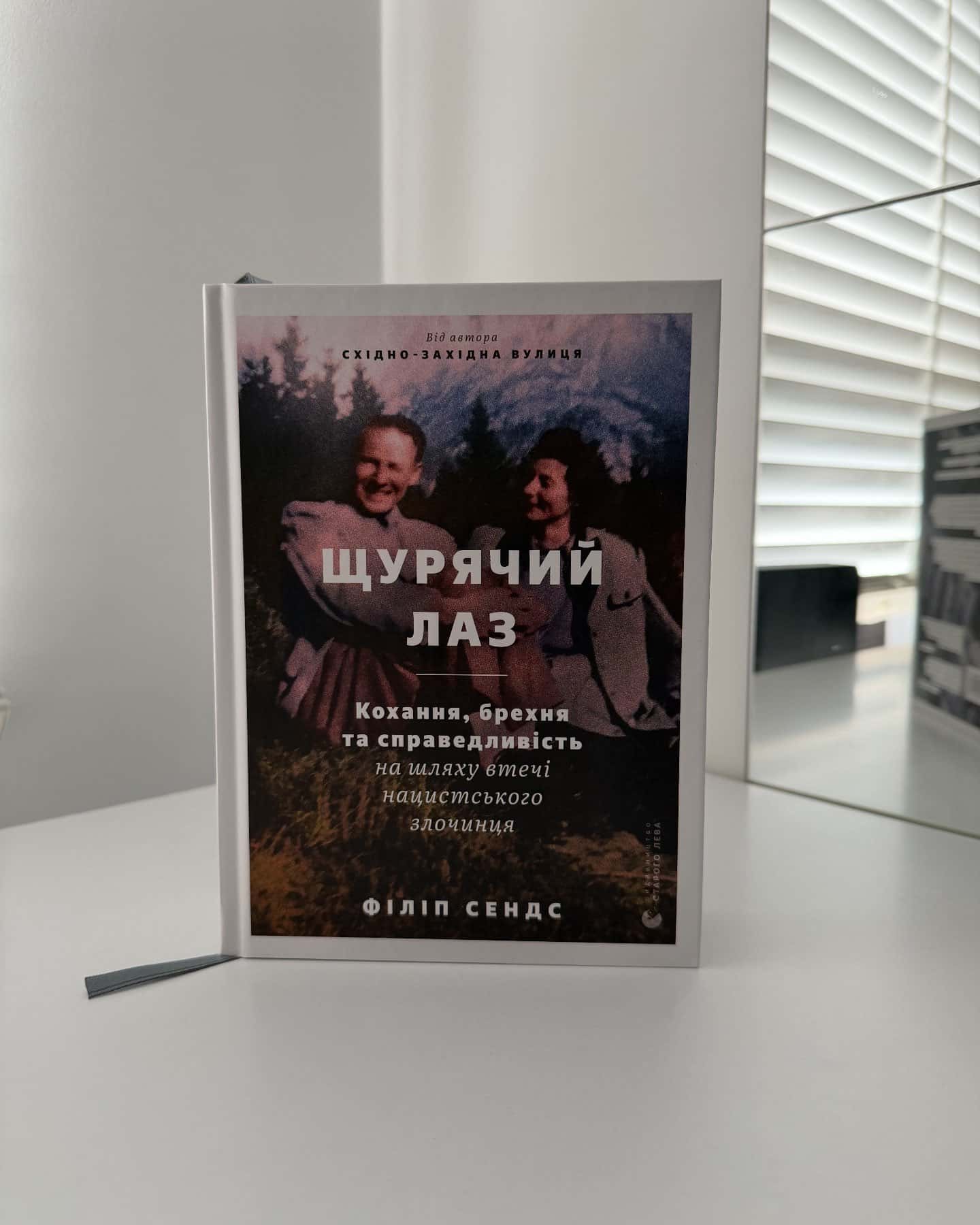 Щурячий лаз. Кохання, брехня та справедливість на шляху втечі нацистського злочинця — Філіп Сендс