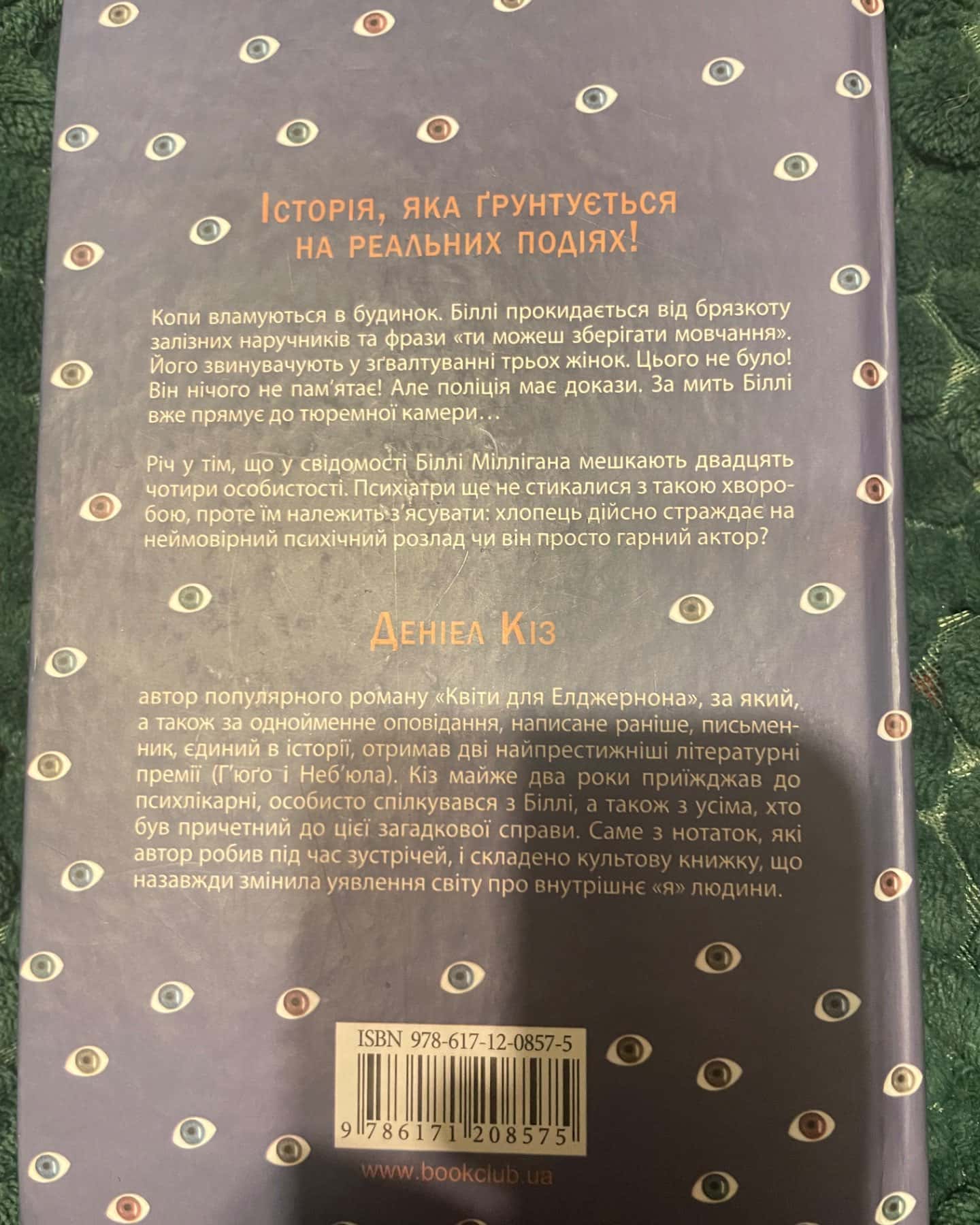 Таємнича історія Біллі Міллігана-Деніел Кіз