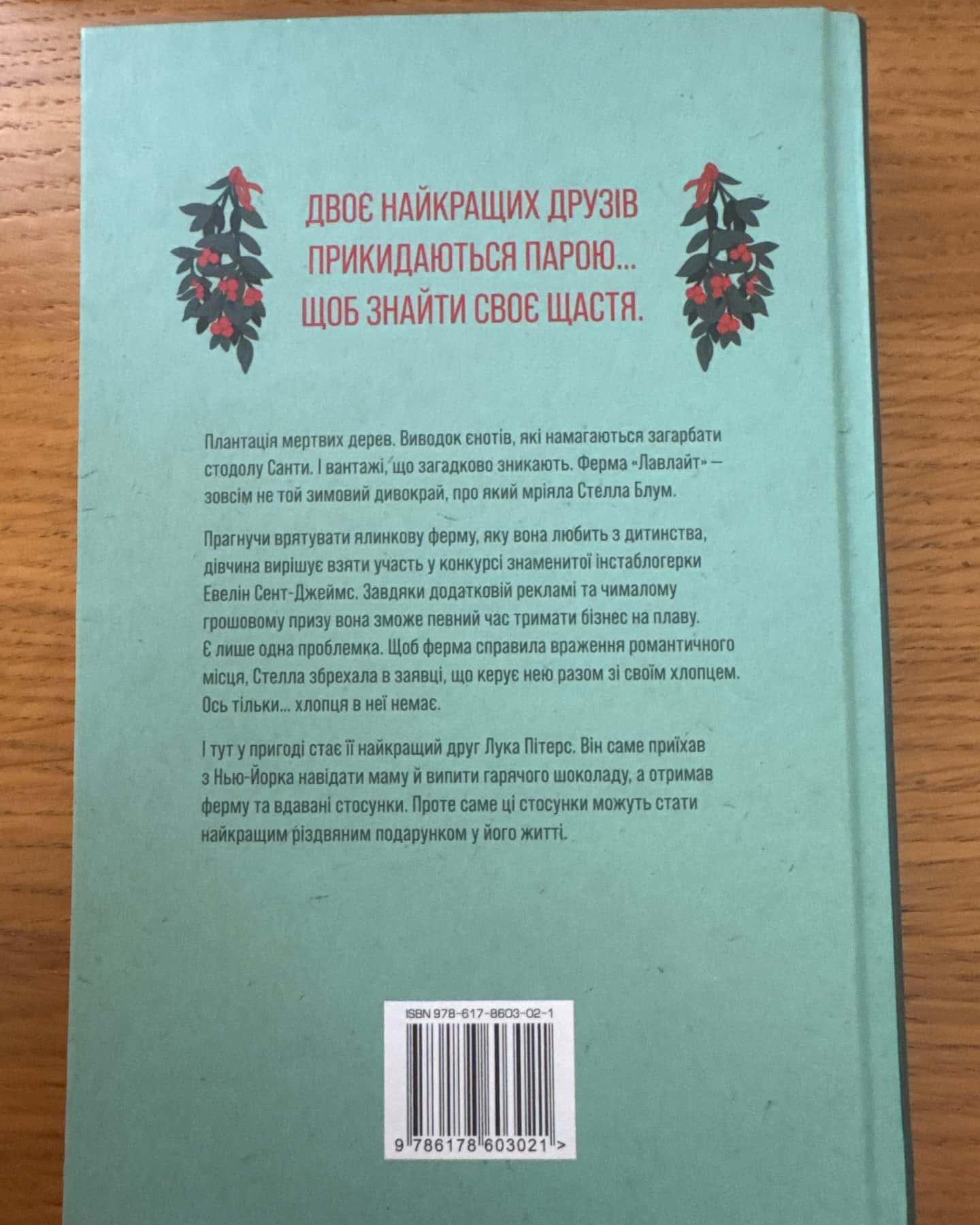 Ферма “Лавлайт”-Б.К. Борісон
