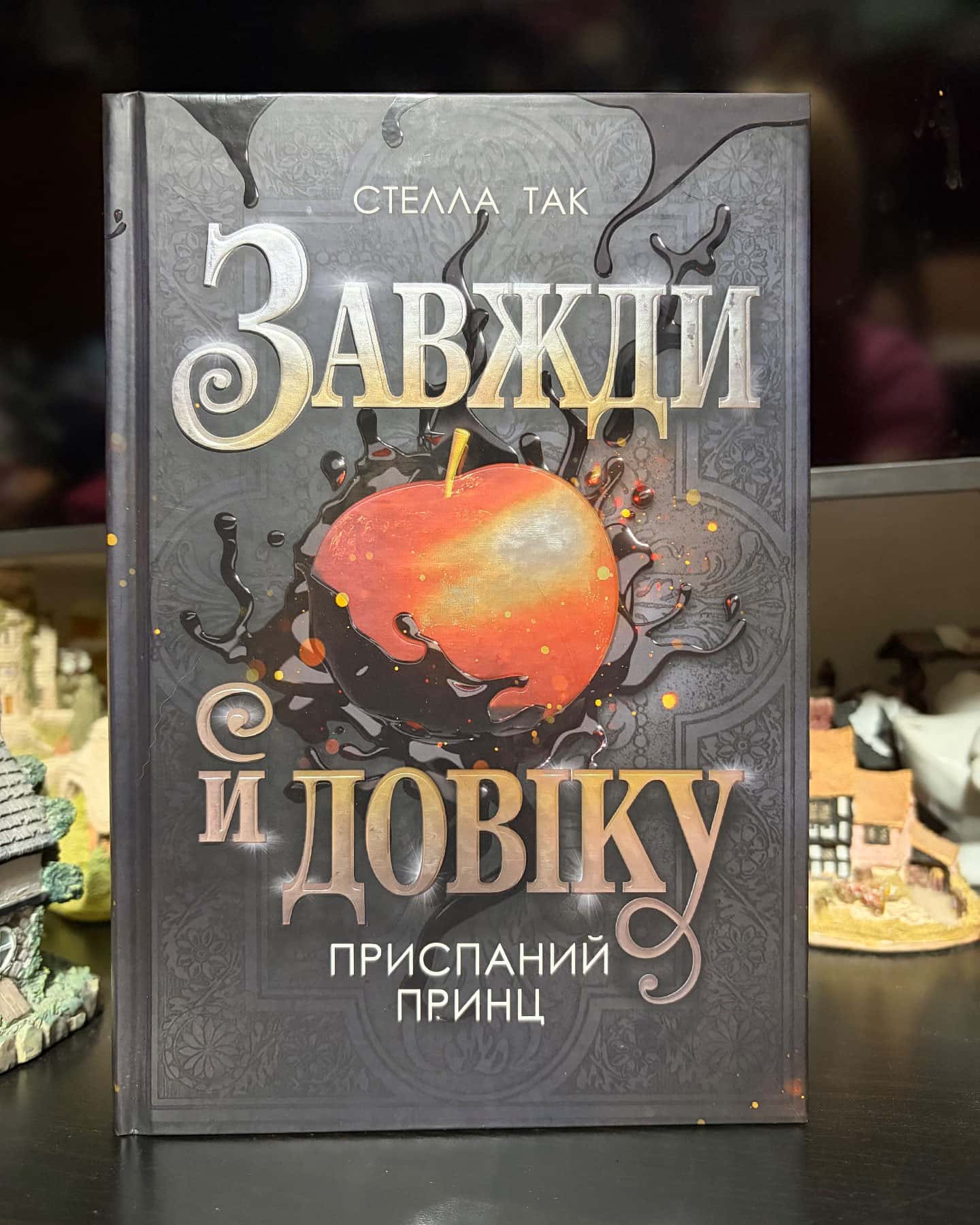 Завжди й довіку. Приспаний принц. — Стелла Так