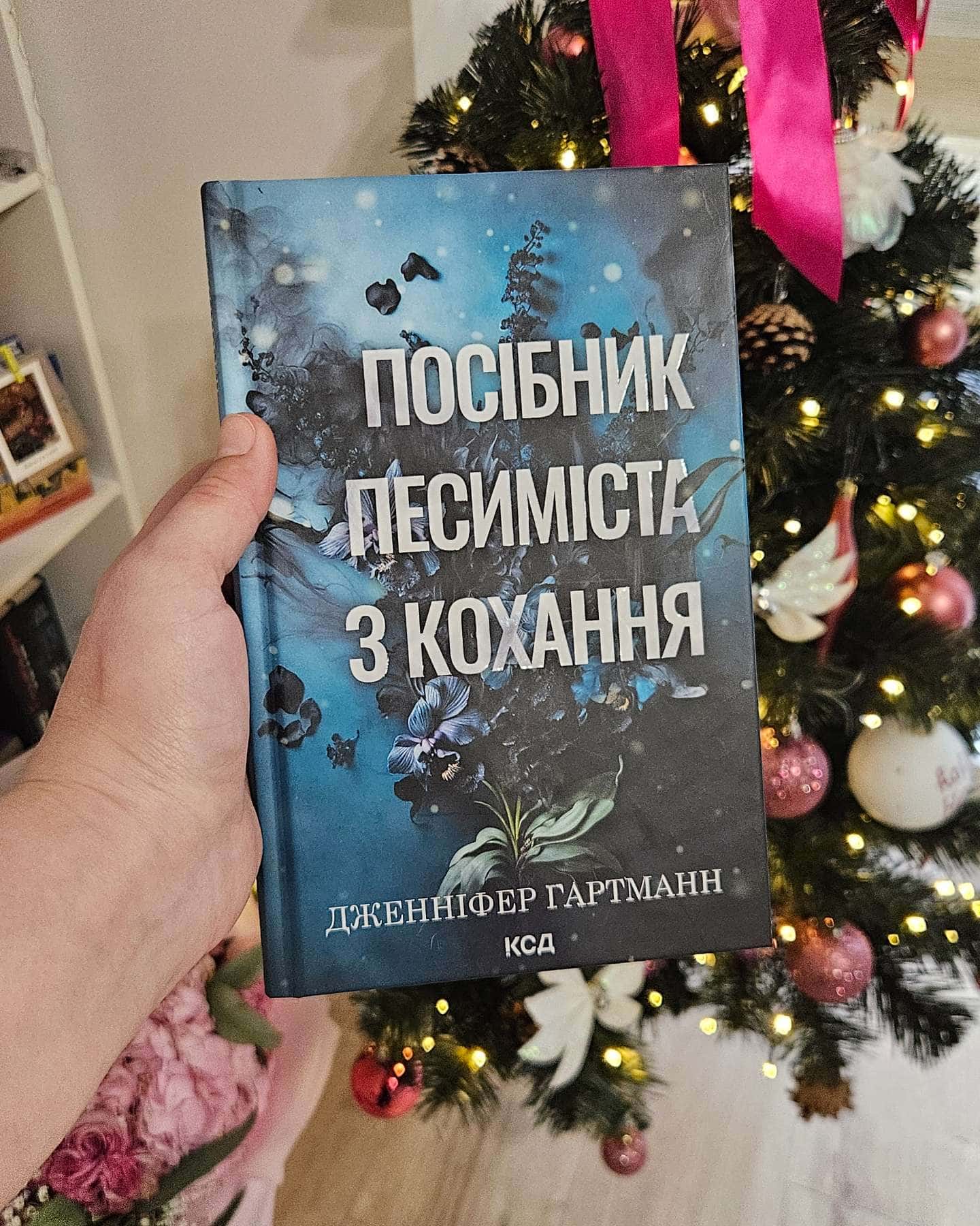 Посібник оптимістки з розбитого серця. Книга 1, Посібник песиміста з кохання-Дженніфер Хартманн, Дженніфер Гартманн