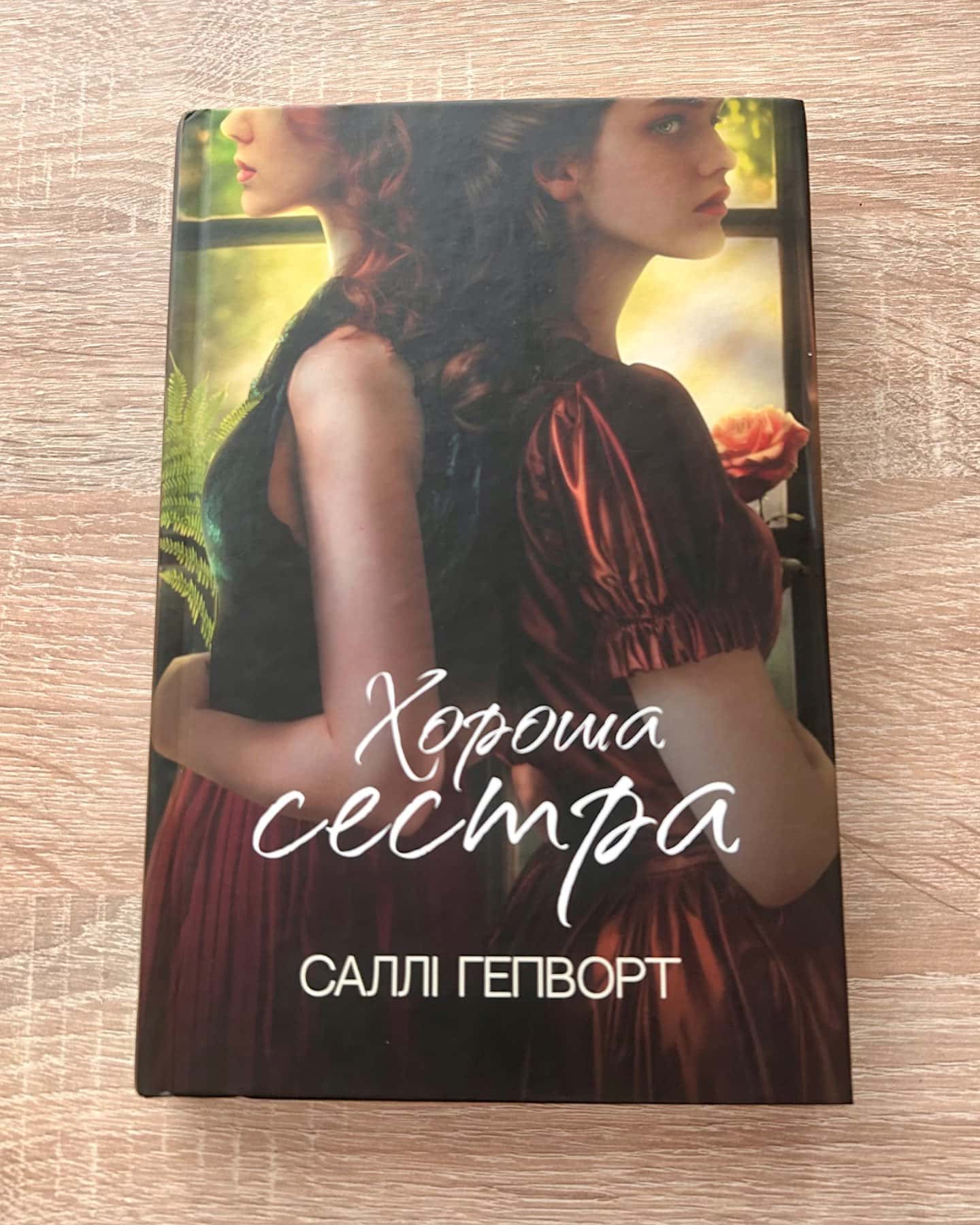 Хороша сестра-Саллі Гепворт