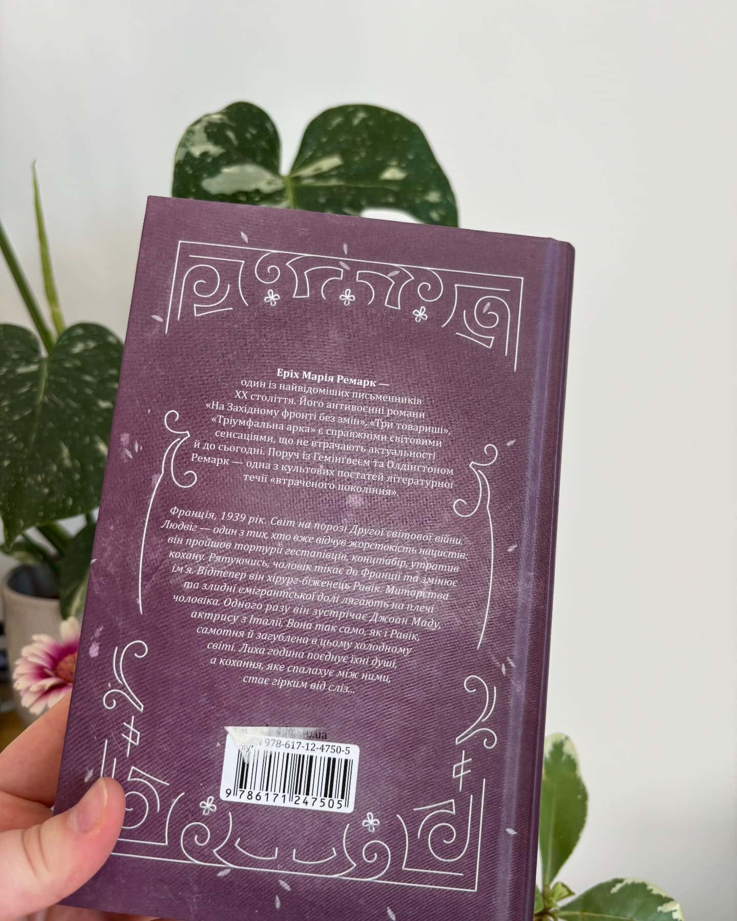 Тріумфальна арка-Еріх Марія Ремарк