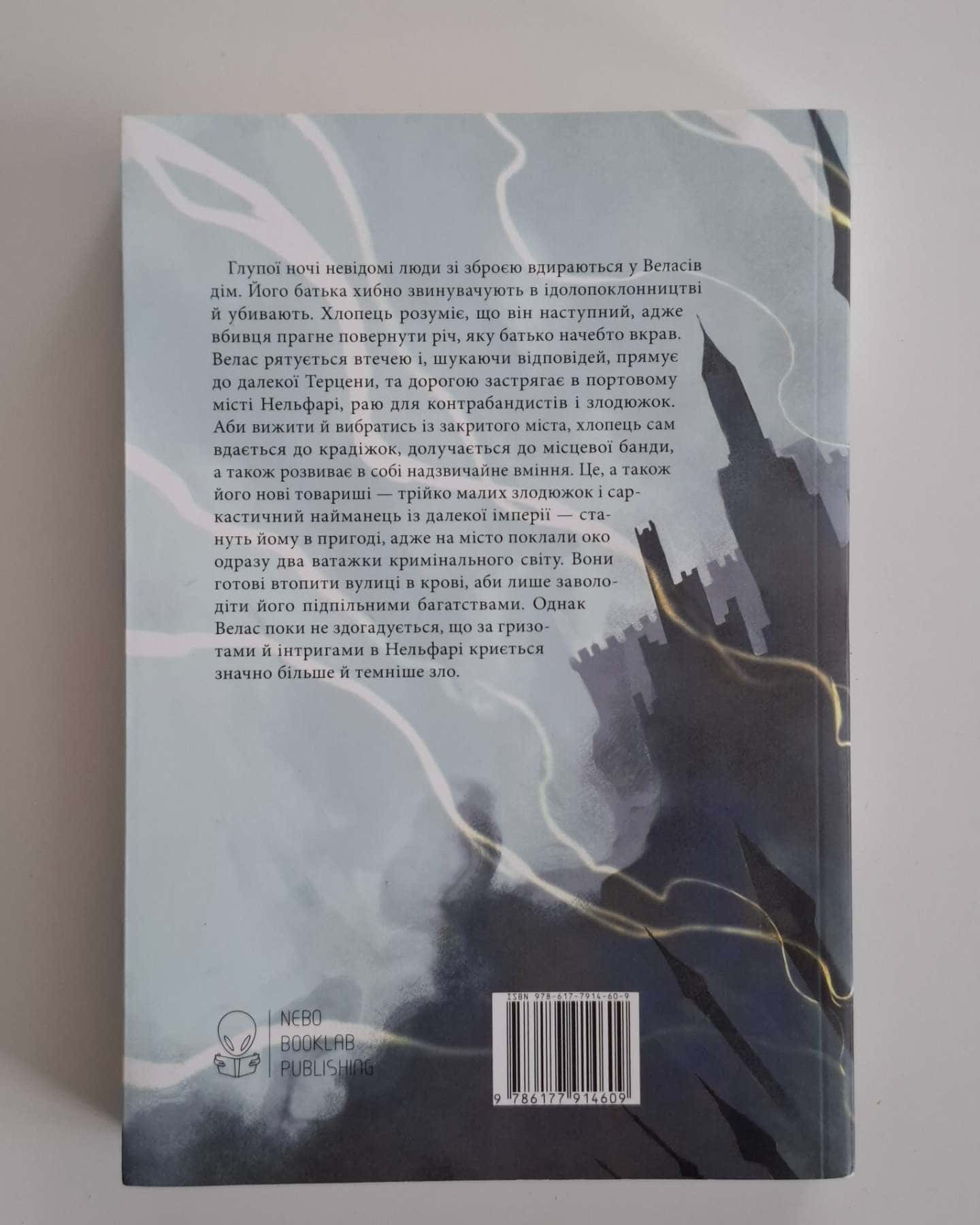 Злодій. Небесний ідол. Книга 1-Ярослав Задоровський