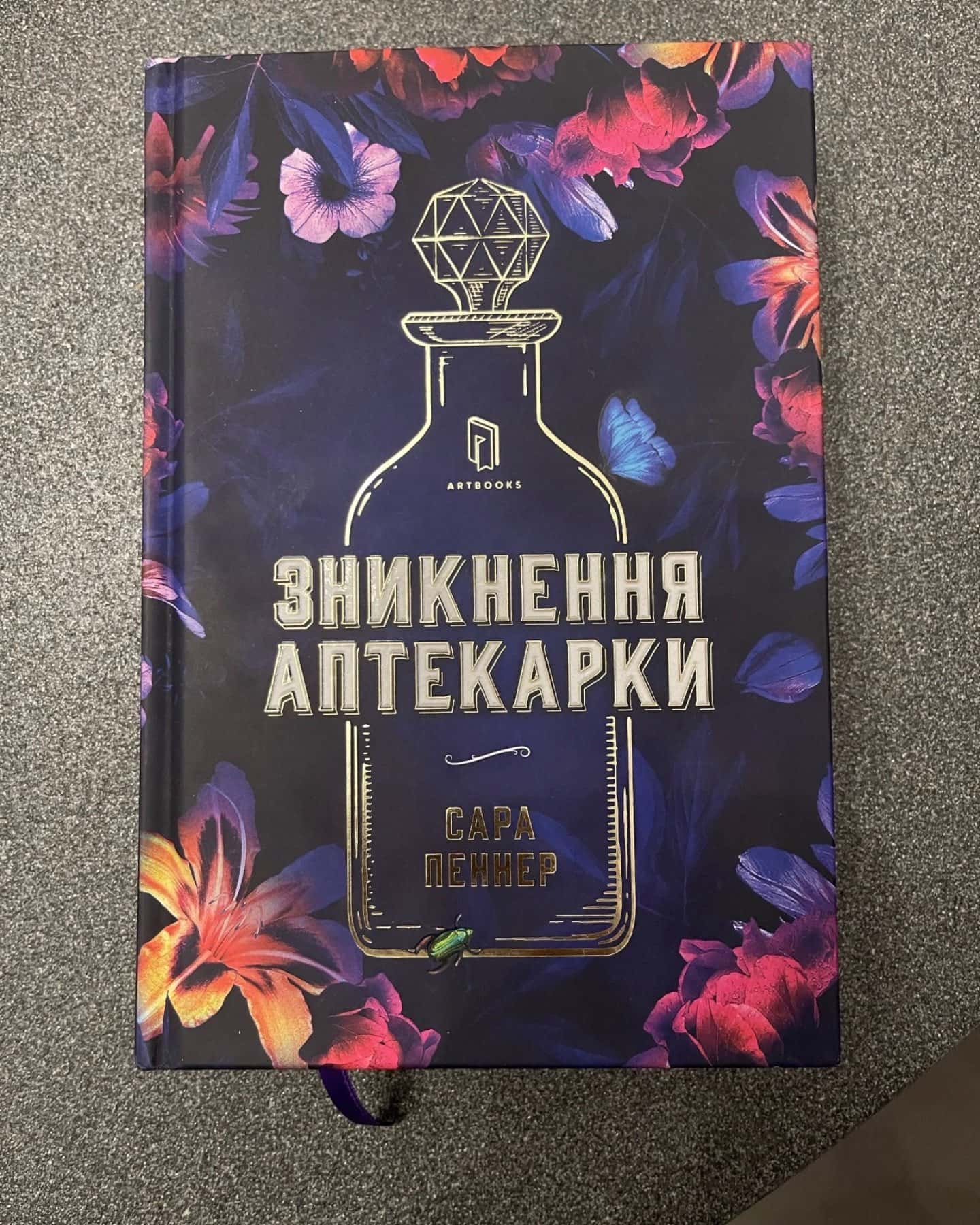 Зникнення аптекарки-Сара Пеннер
