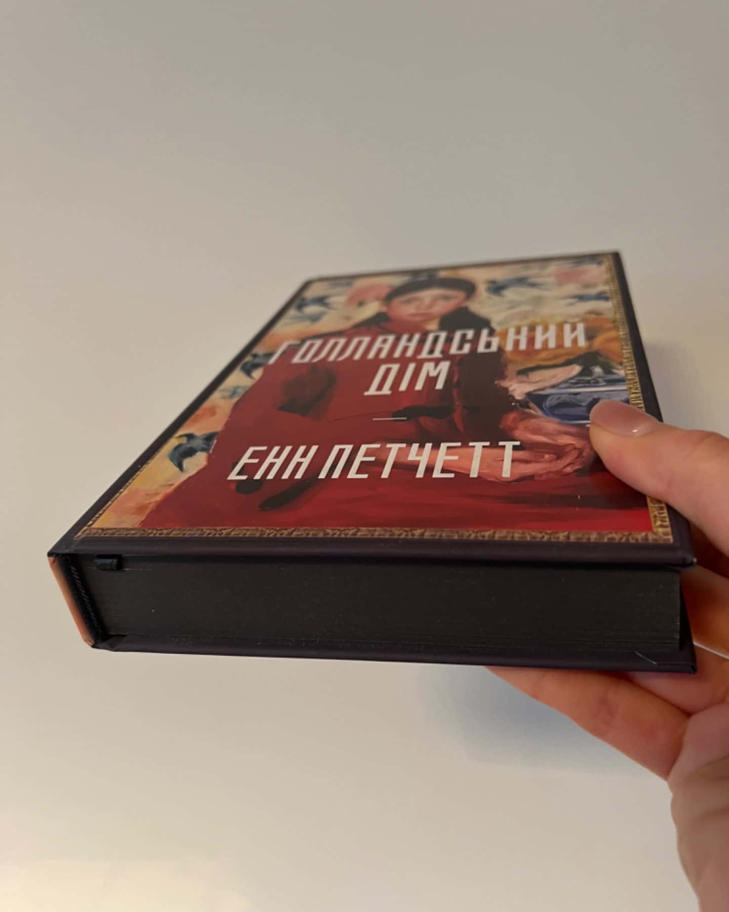 Голландський дім. Limited edition-Енн Патчетт