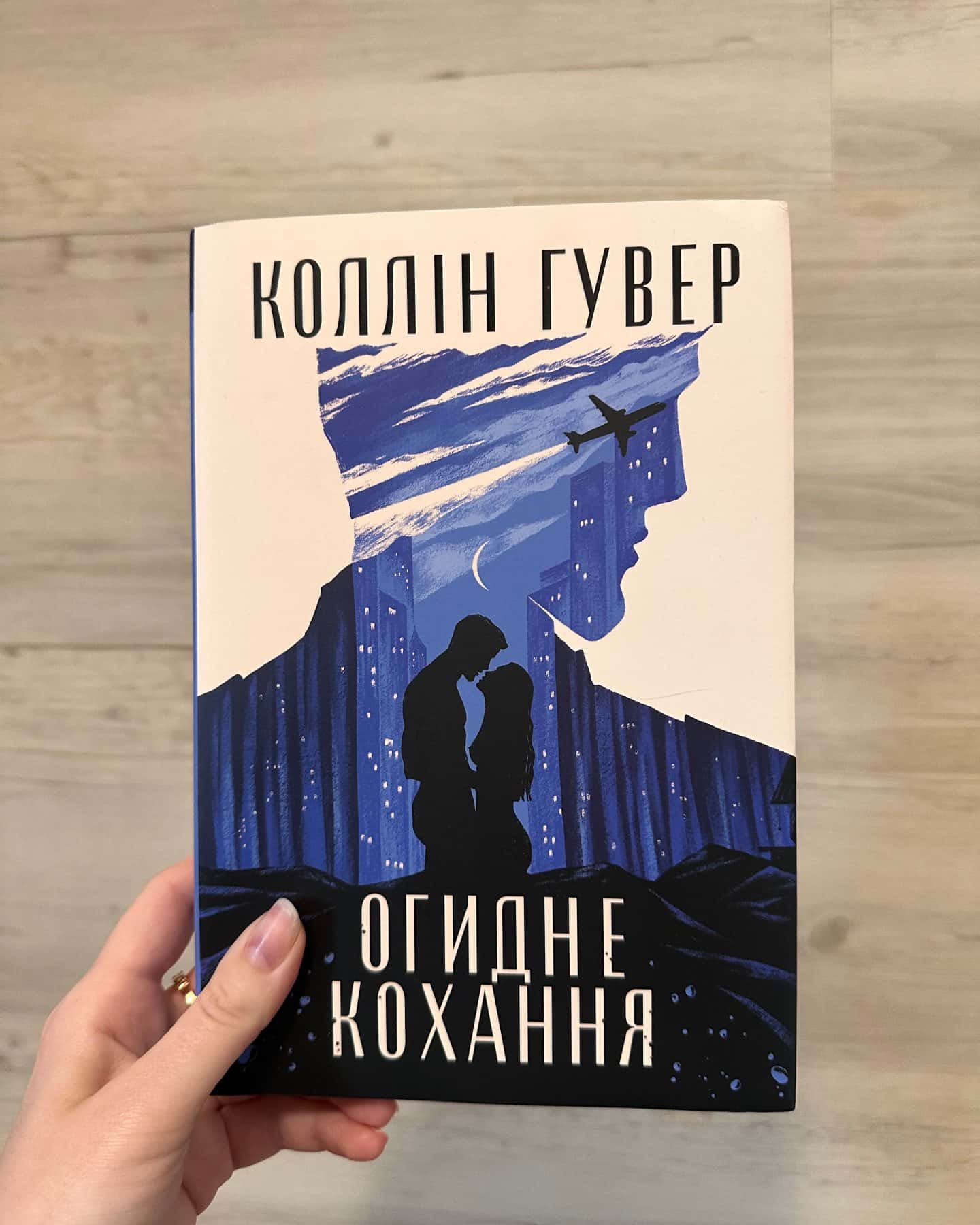 Огидне кохання-Коллін Гувер