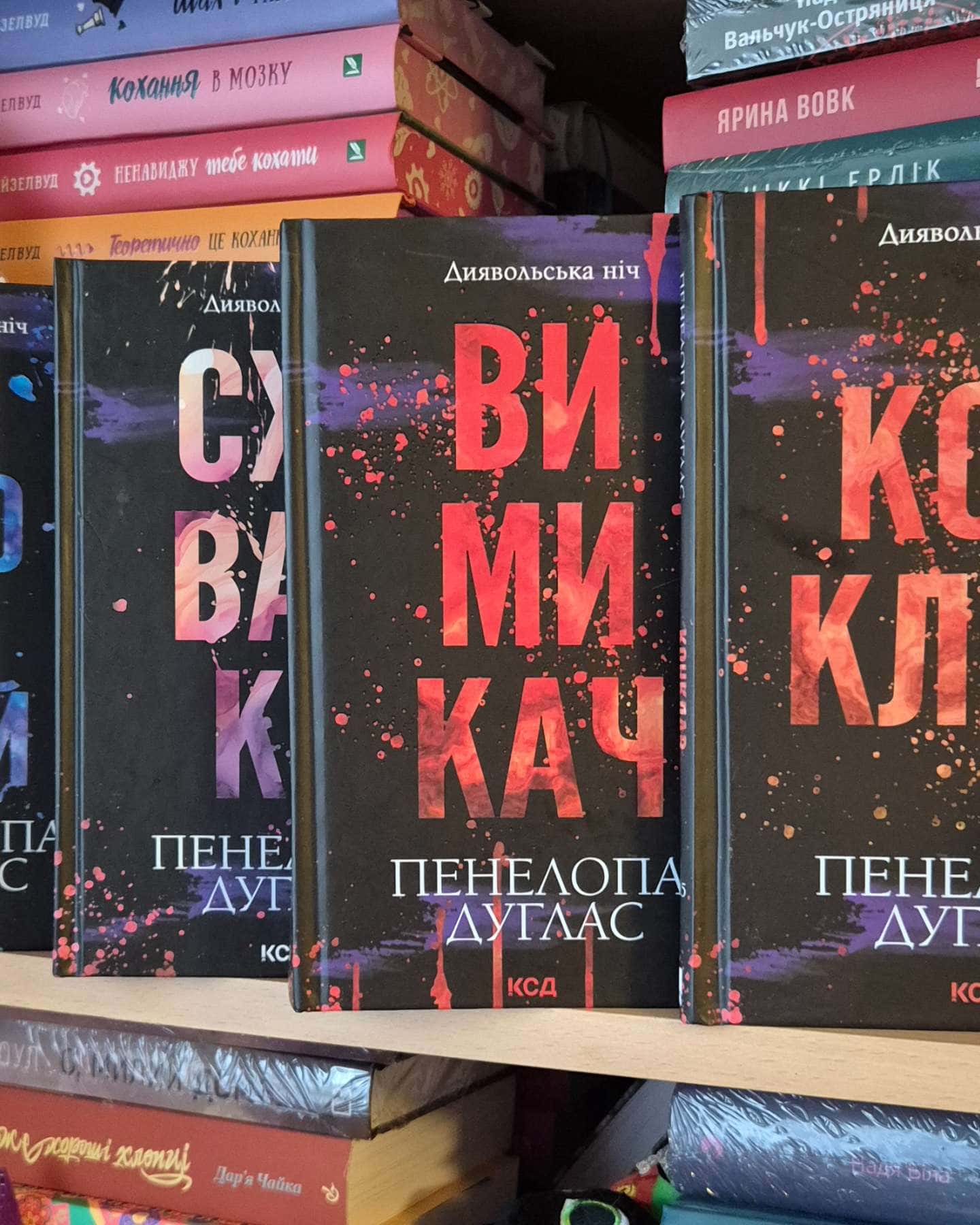 Зіпсований. Книга 1. Диявольська ніч, Схованка. Книга 2. Диявольська ніч, Вимикач. Книга 3. Диявольська ніч, Конклав. Книга 3.5. Диявольська ніч-Пенелопа Дуглас​