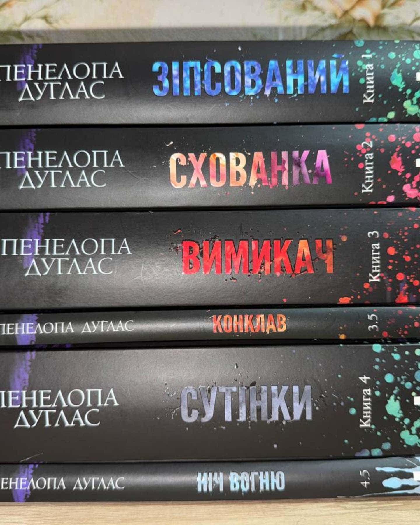 Зіпсований. Книга 1. Диявольська ніч, Схованка. Книга 2. Диявольська ніч, Вимикач. Книга 3. Дияво...-Пенелопа Дуглас​