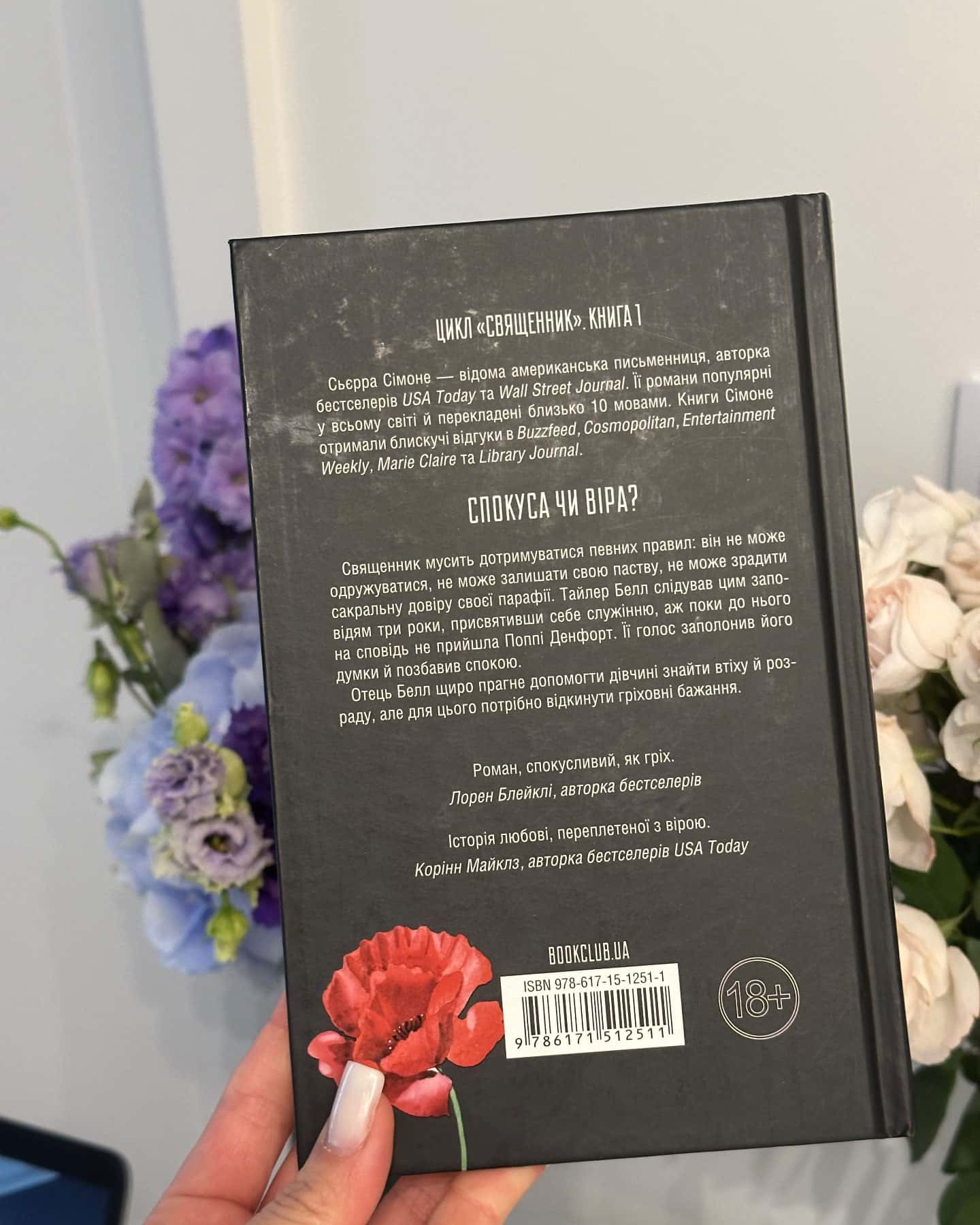 Священник. Книга 1 — Сьєрра Сімоне