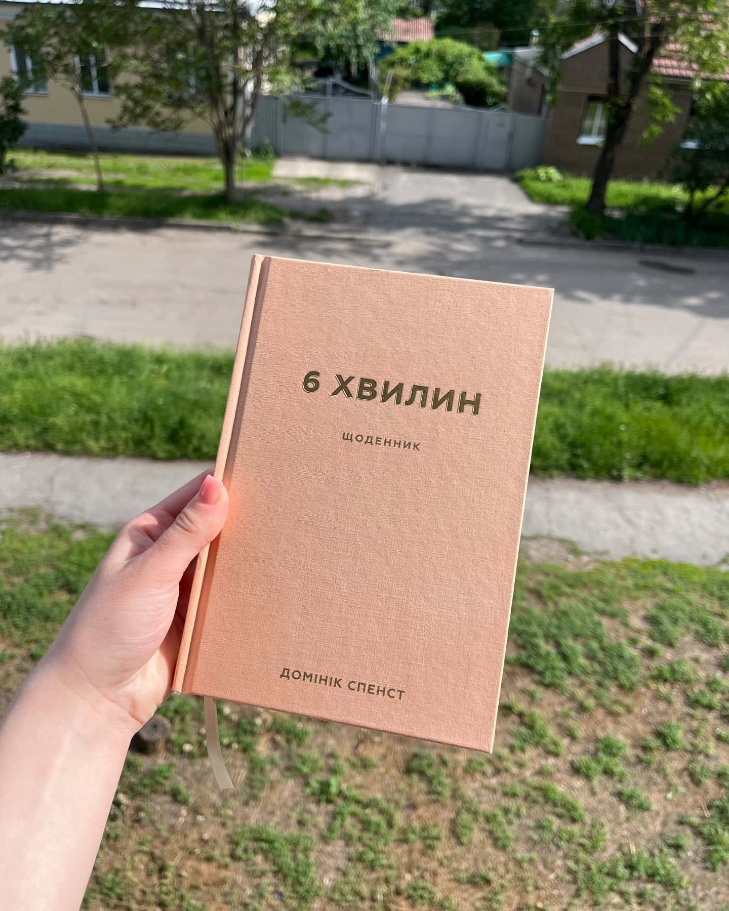 Щоденник 6 хвилин-Домінік Спенст