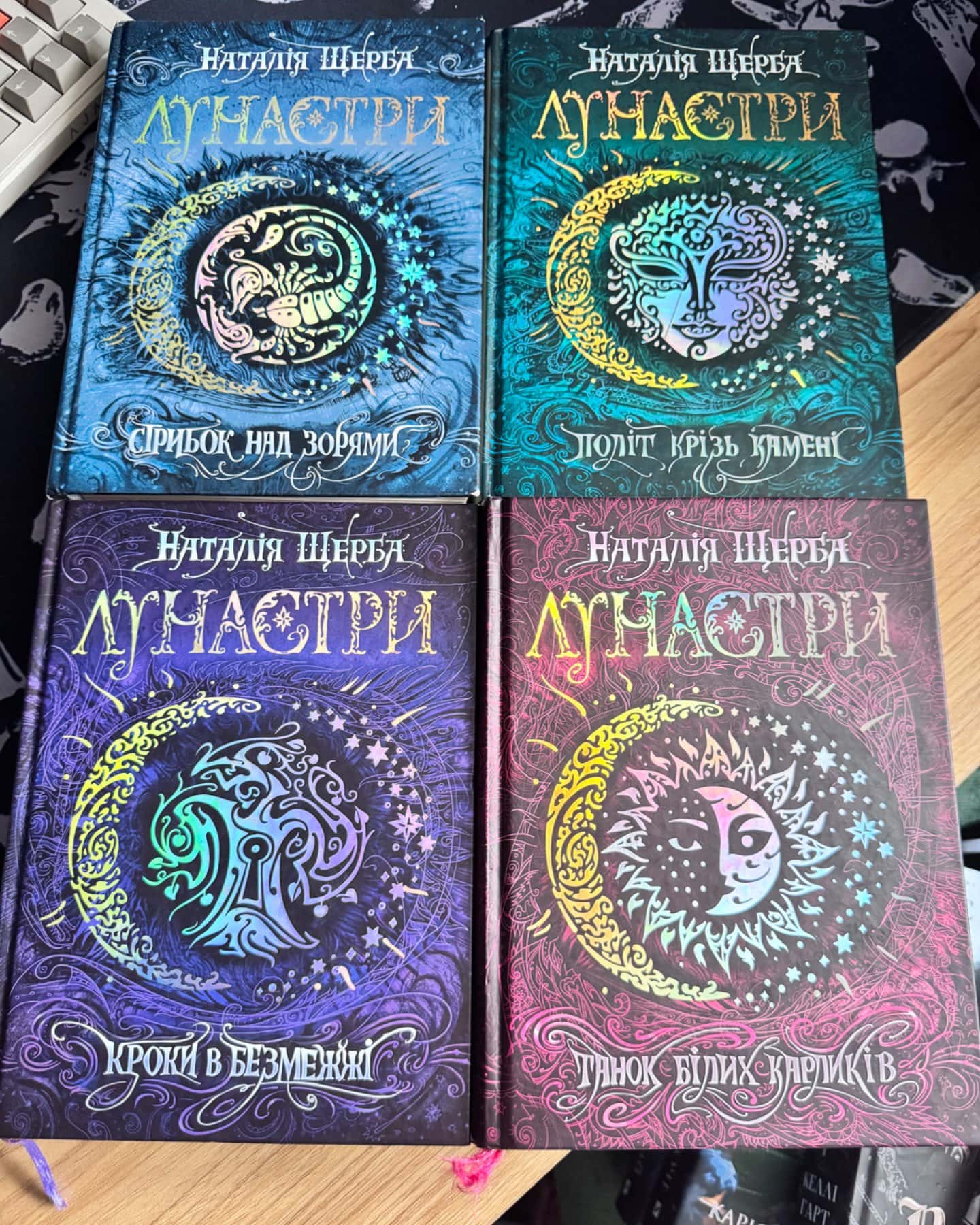 Лунастри-Наталія Щерба