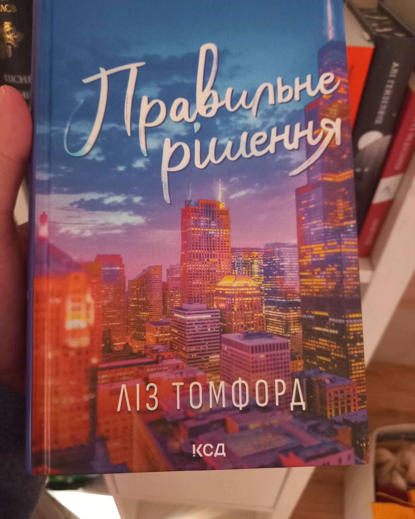 Правильне рішення. Місто вітрів. Книга 2-Ліз Томфорд