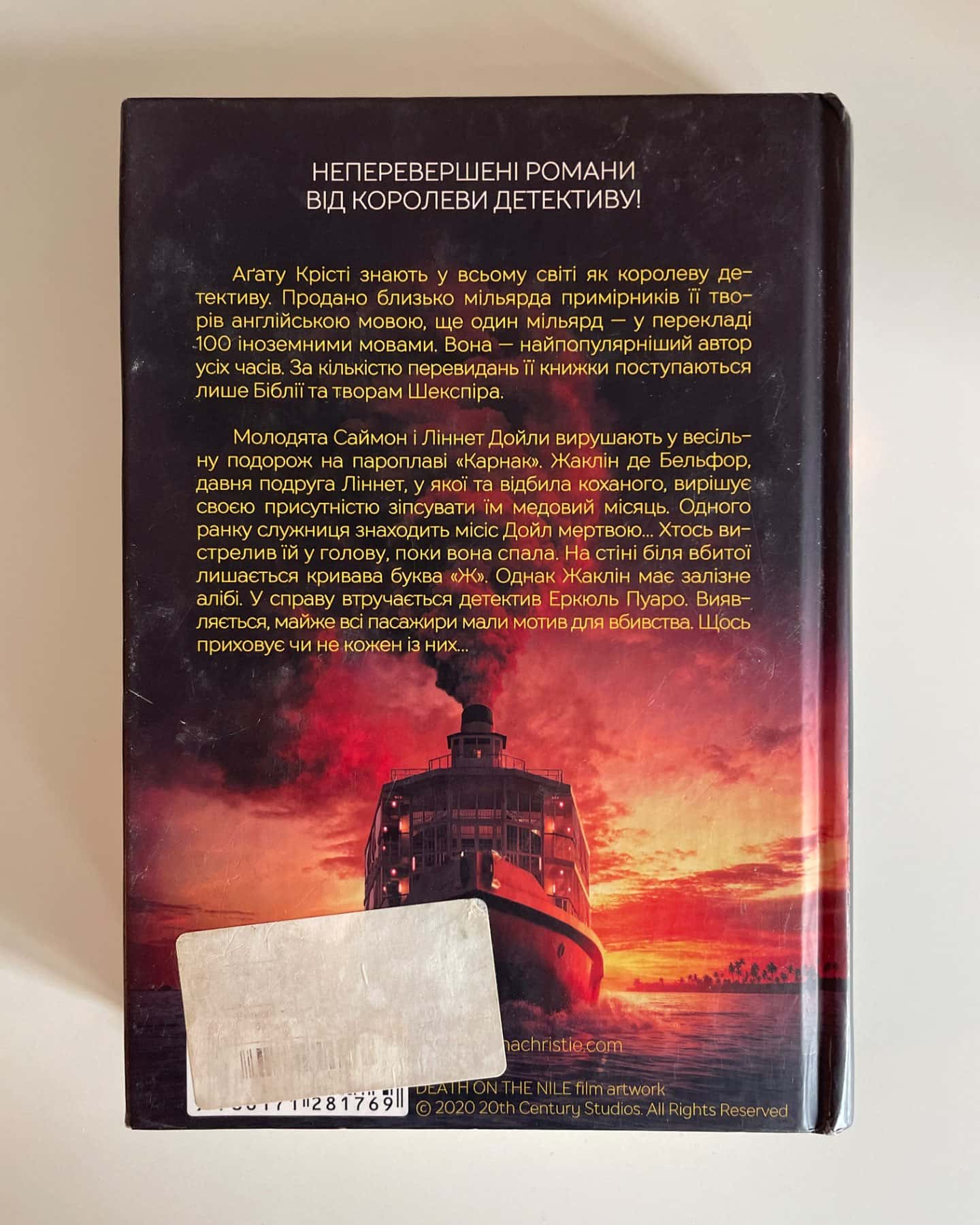 Смерть на Нілі-Аґата Крісті